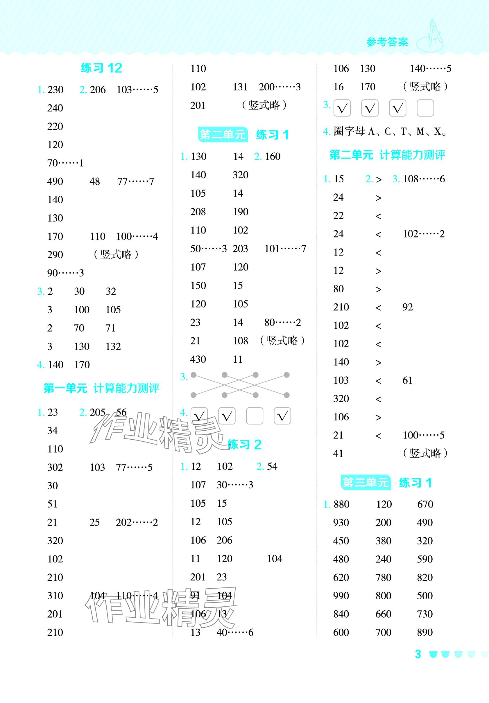 2024年星级口算天天练三年级数学下册青岛版 参考答案第3页