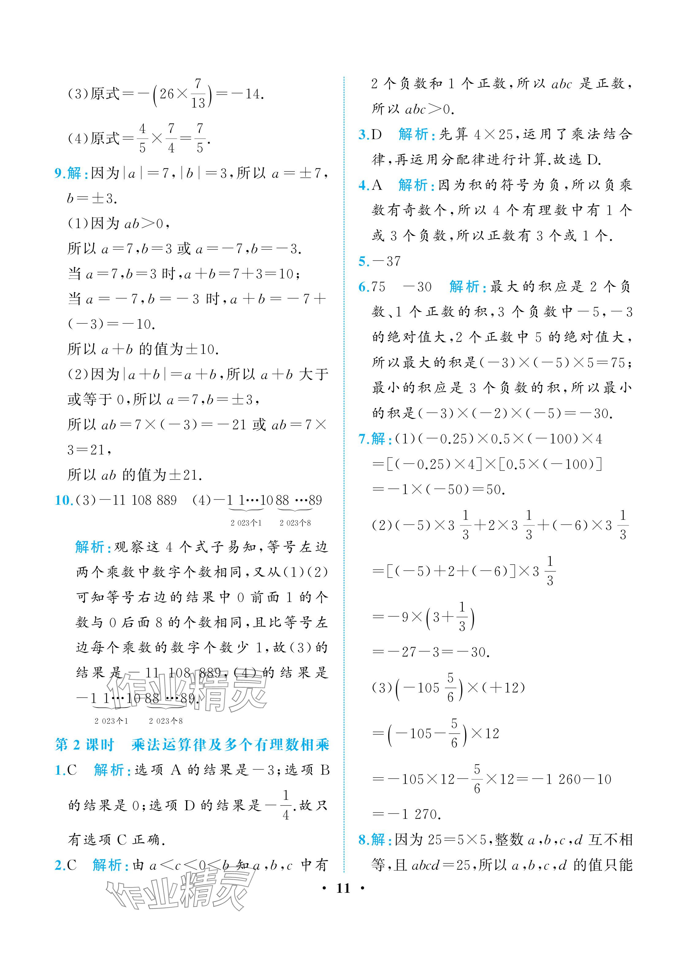 2025年人教金學典同步解析與測評七年級數學上冊人教版重慶專版 參考答案第11頁