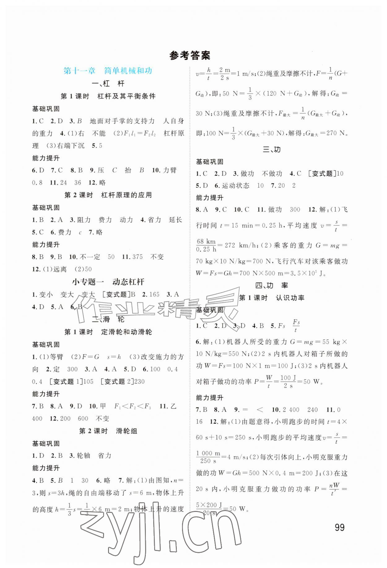 2026年同步导练九年级物理上册苏科版宁夏专版&nbsp;第1页