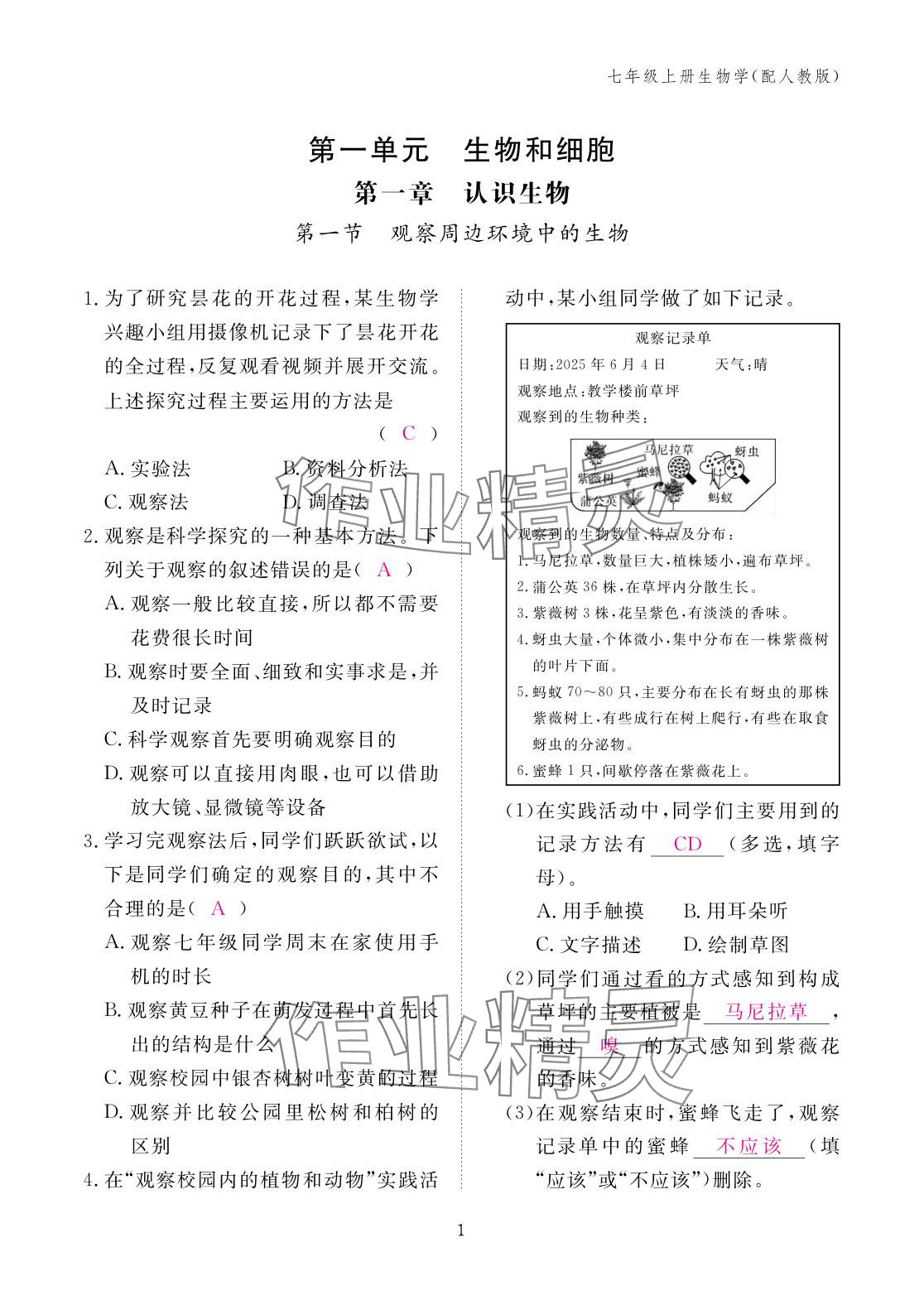 2025年作业本江西教育出版社七年级生物上册人教版 参考答案第1页
