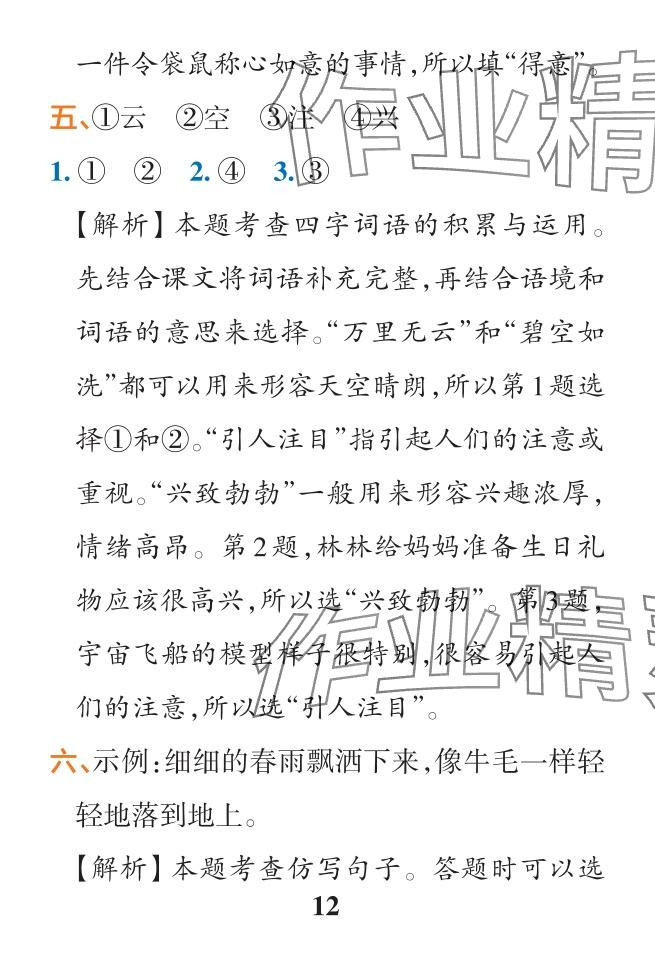 2024年小學(xué)學(xué)霸作業(yè)本二年級語文下冊人教版&nbsp;參考答案第12頁