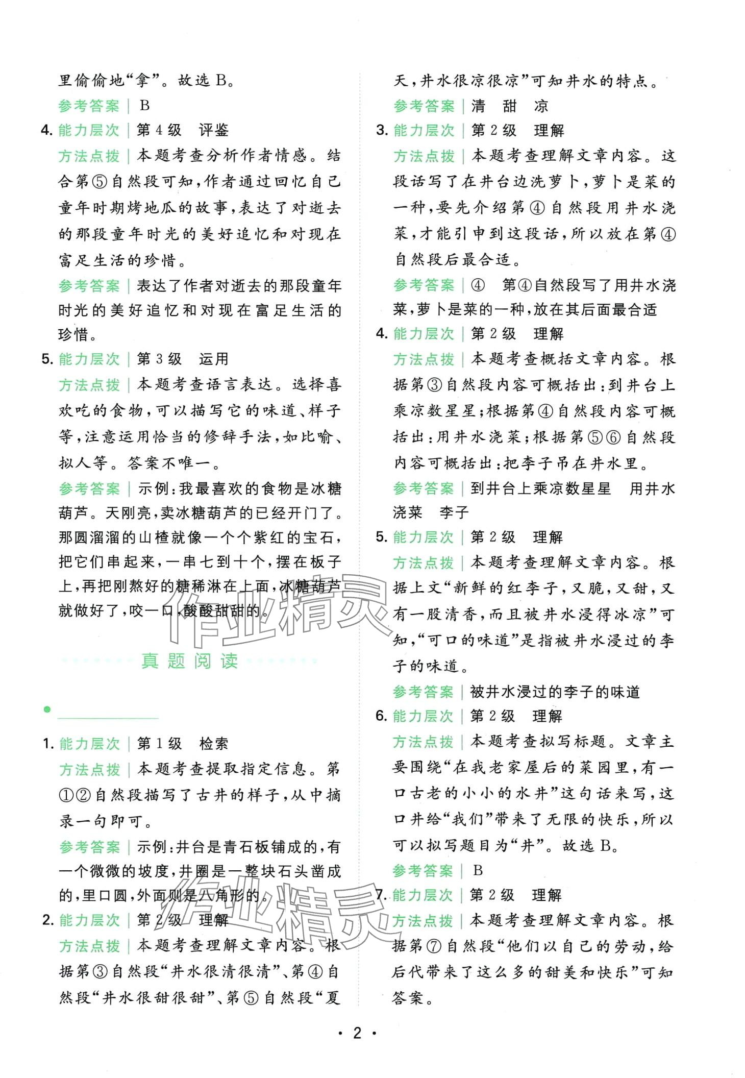 2024年勝在閱讀小學(xué)語文同步閱讀與寫作全能訓(xùn)練五年級B版重慶專版 第2頁