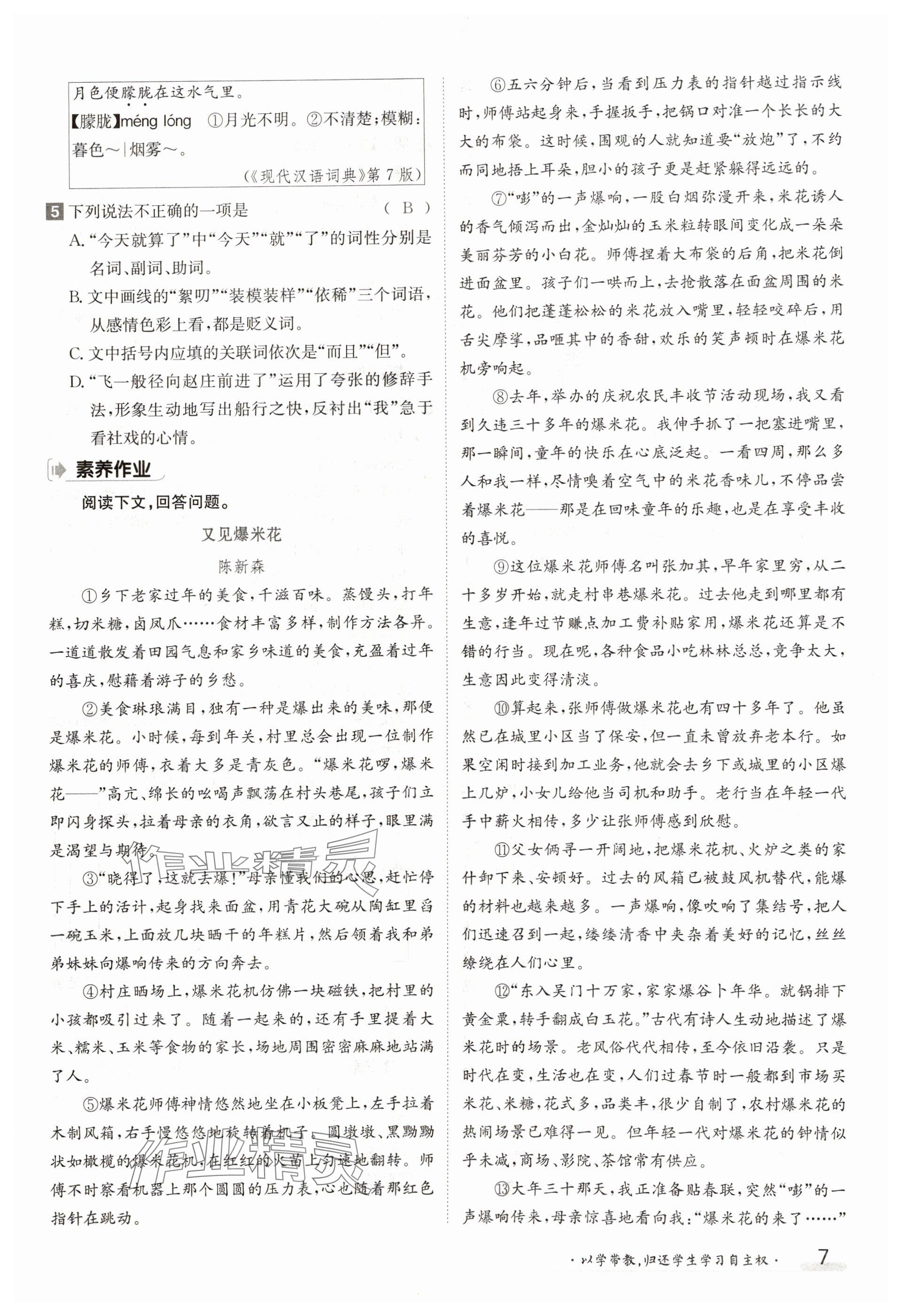 2025年金太陽導學案八年級語文下冊人教版 參考答案第7頁