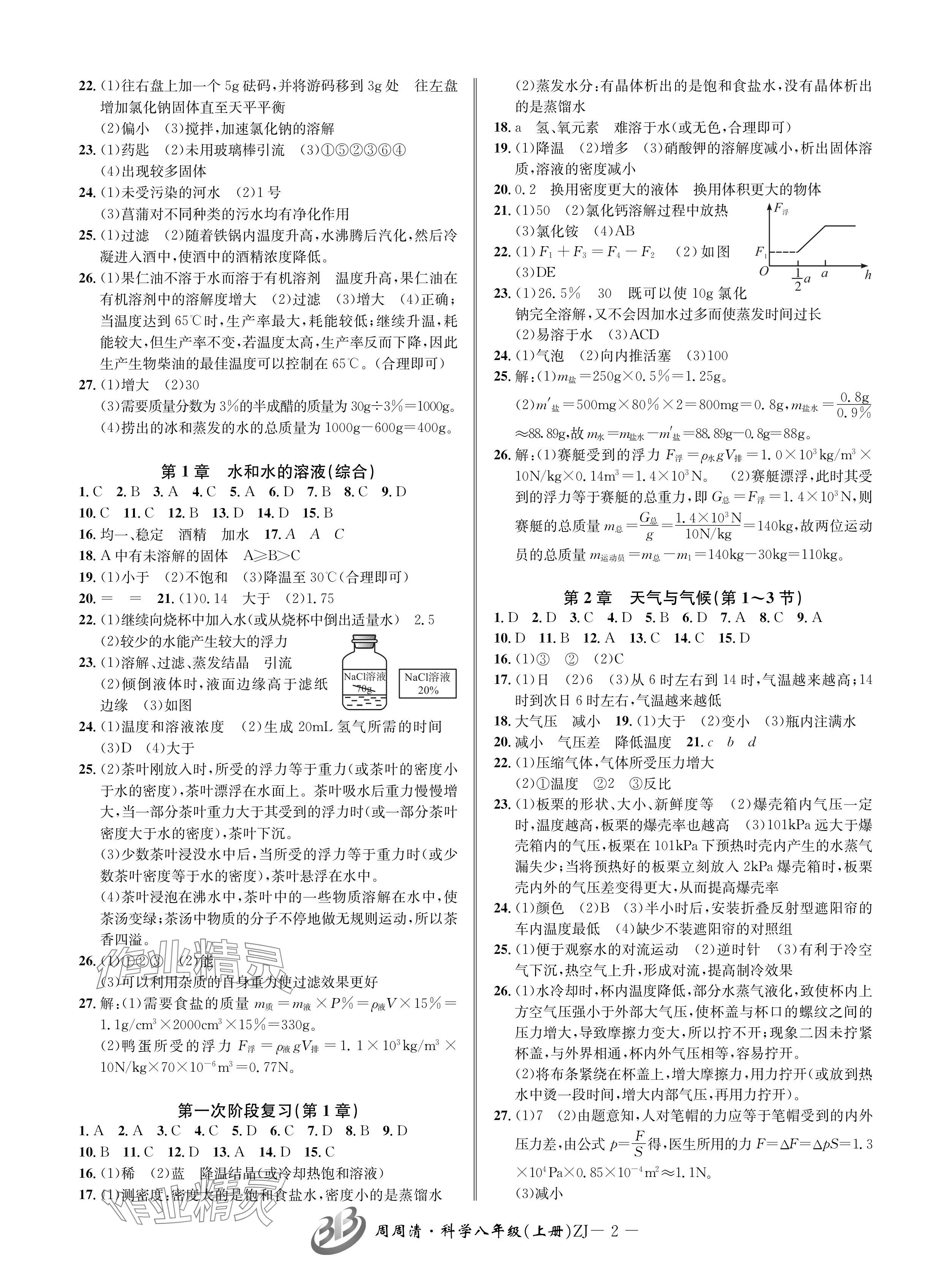 2024年周周清檢測八年級科學(xué)上冊浙教版 參考答案第2頁