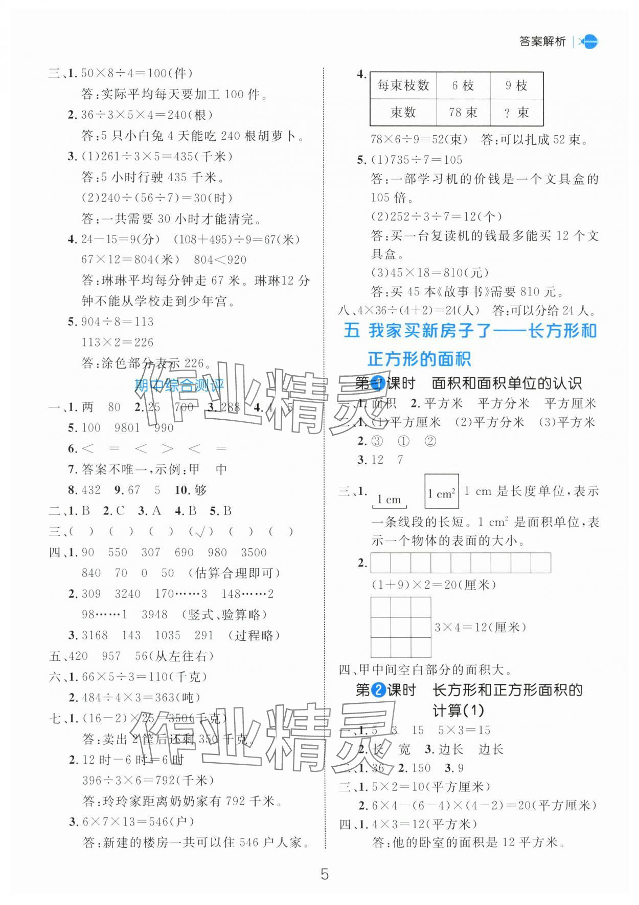 2025年細解巧練三年級數(shù)學下冊青島版 第5頁