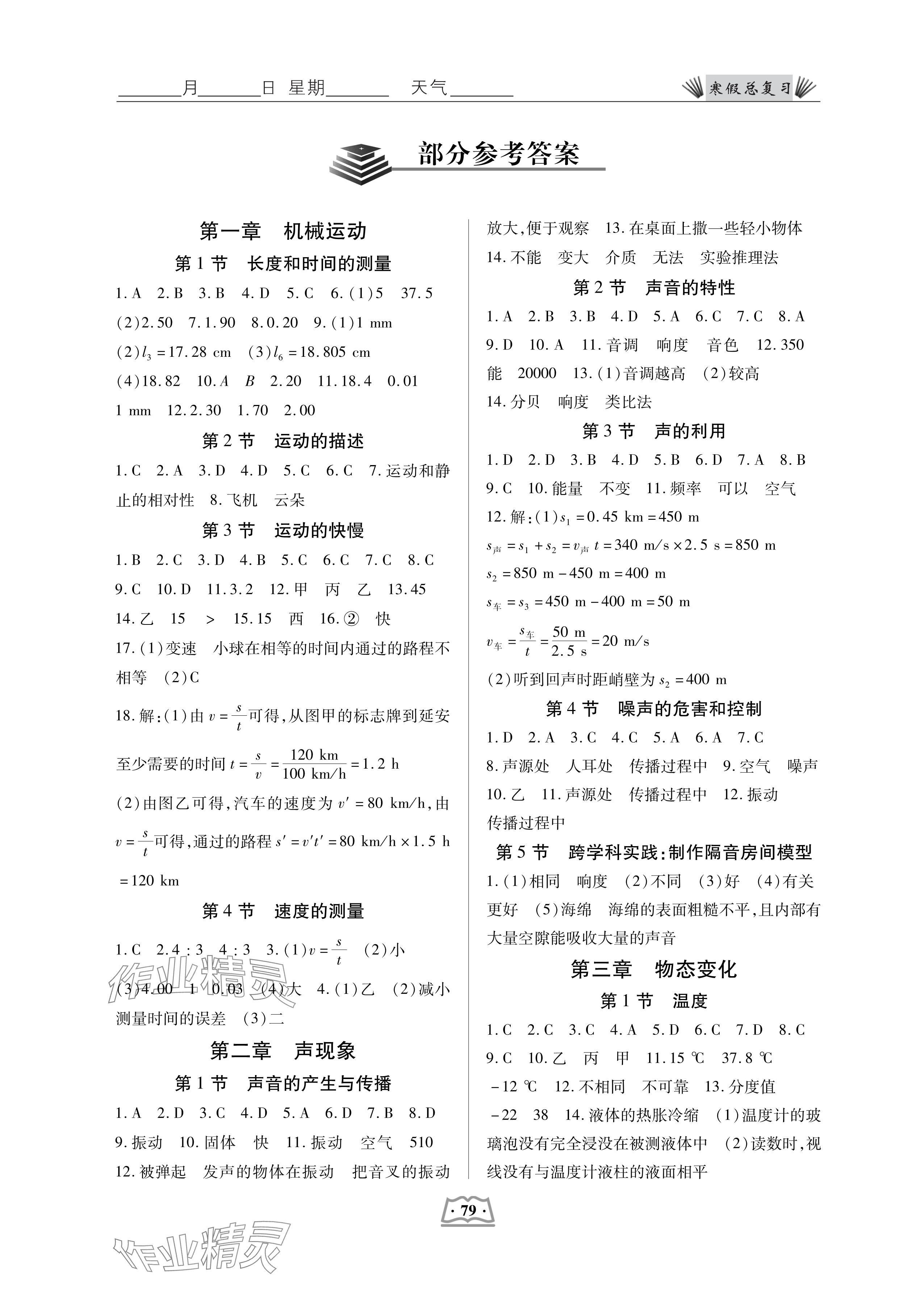 2025年寒假總復習八年級物理人教版 參考答案第1頁