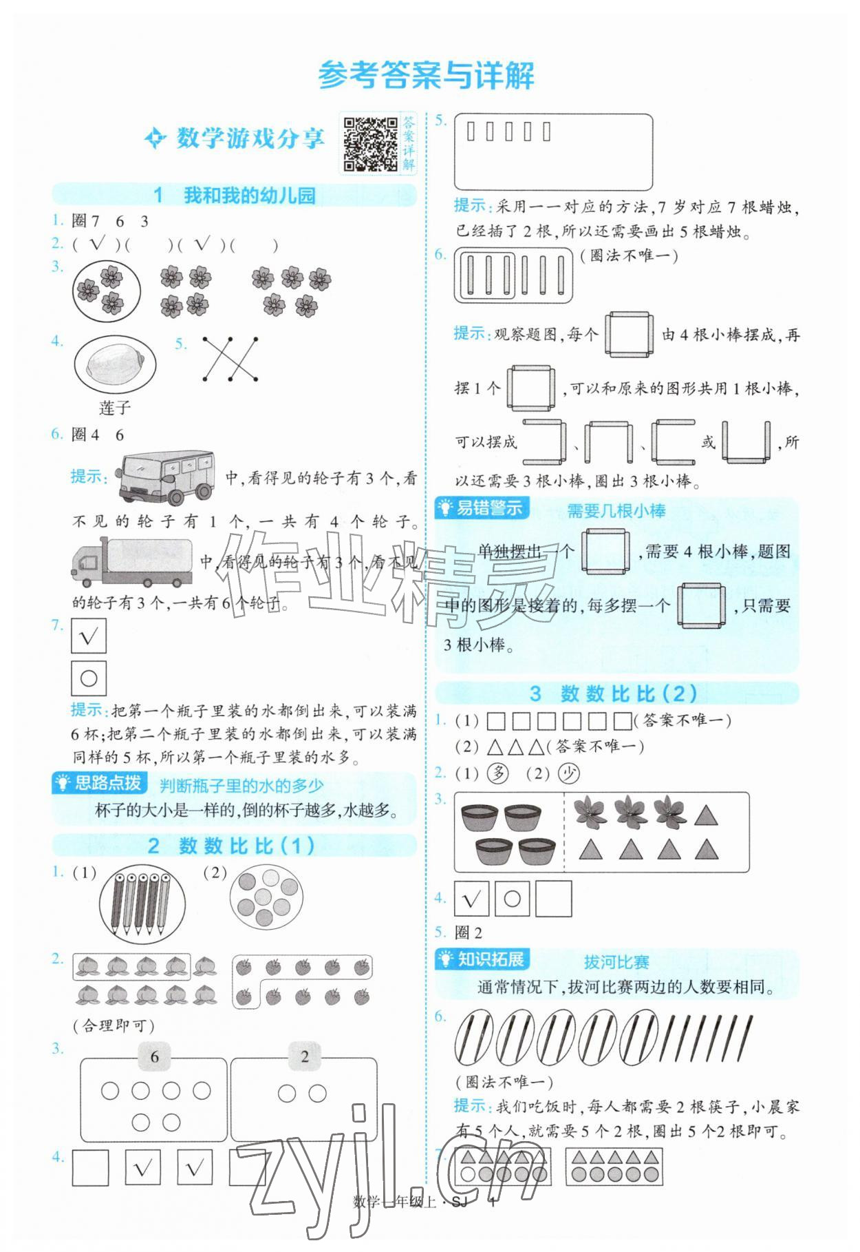 2026年经纶学典提高班一年级数学上册苏教版&nbsp;参考答案第1页