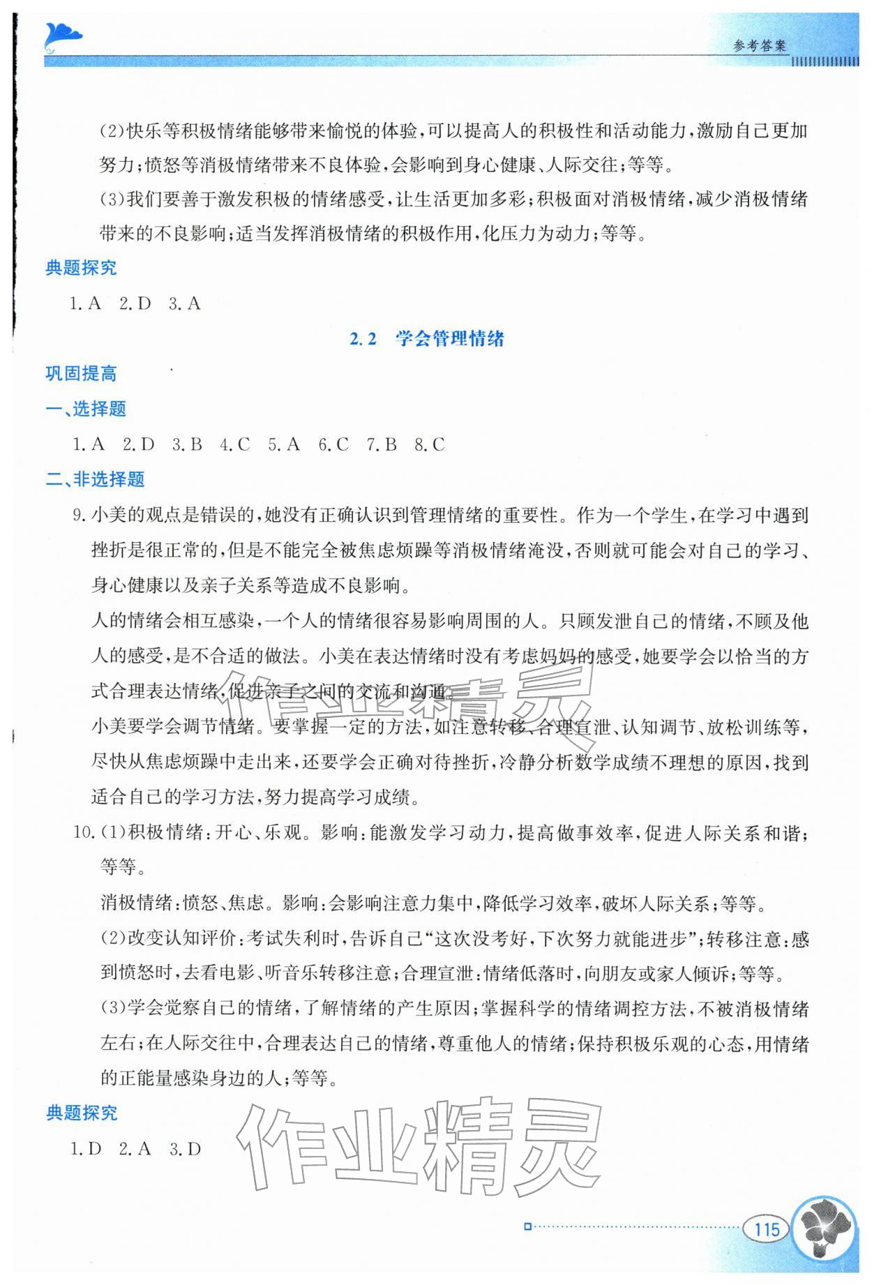 2026年金牌学案七年级道德与法治下册人教版&nbsp;参考答案第4页