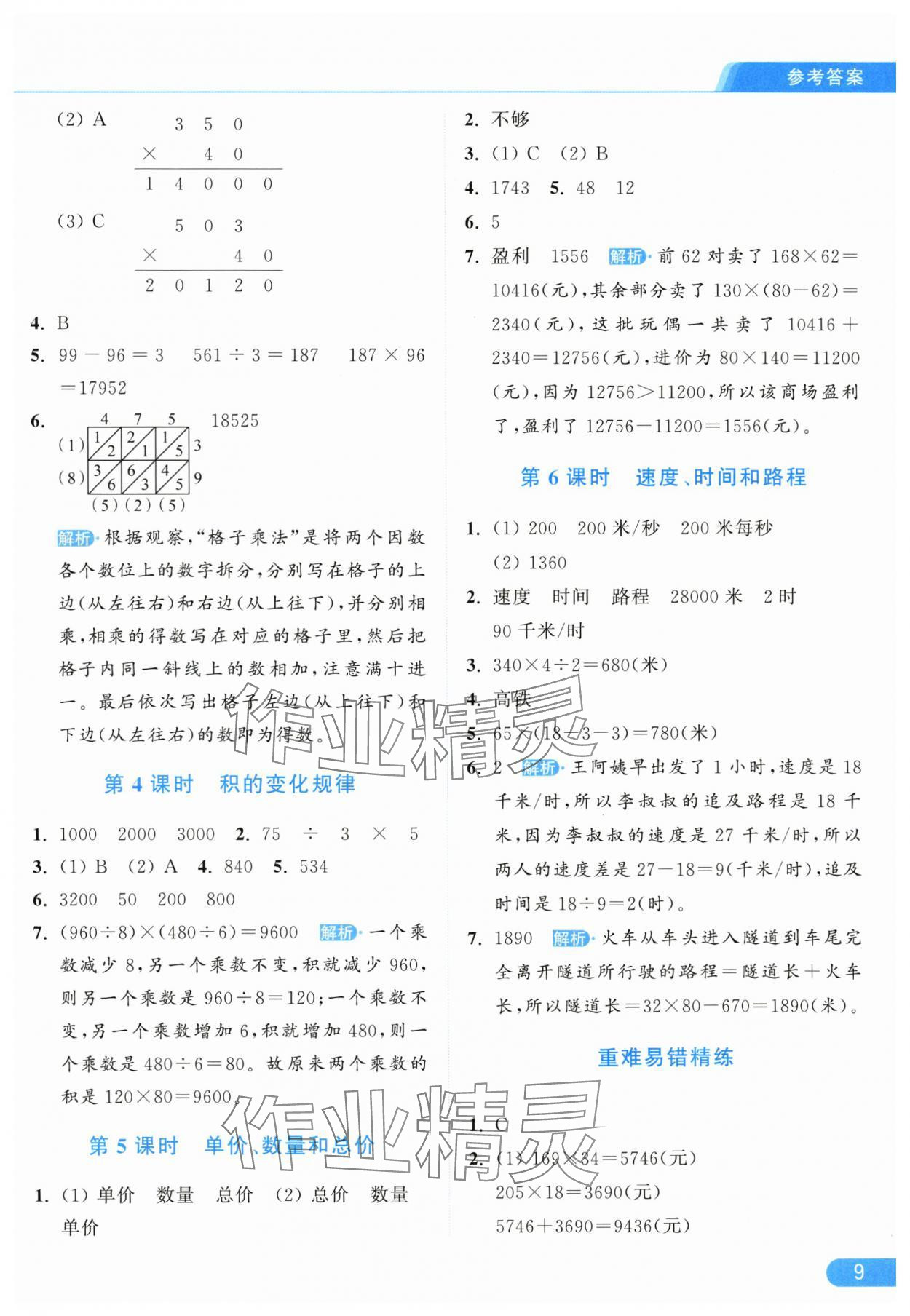 2025年亮點給力提優課時作業本四年級數學上冊人教版 參考答案第9頁