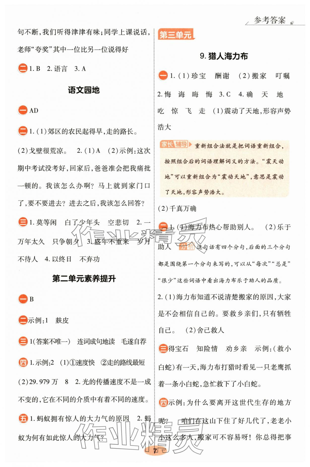 2025年黄冈同步练一日一练五年级语文上册人教版&nbsp;参考答案第7页
