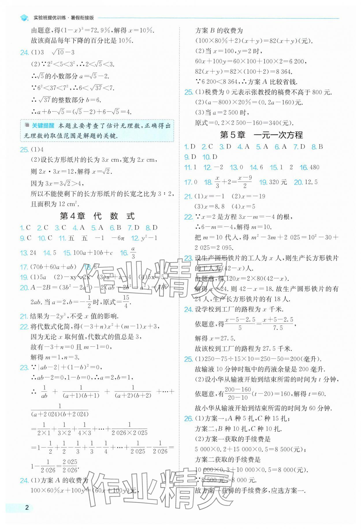 2025年實(shí)驗(yàn)班提優(yōu)訓(xùn)練暑假銜接版七升八數(shù)學(xué)浙教版 第2頁