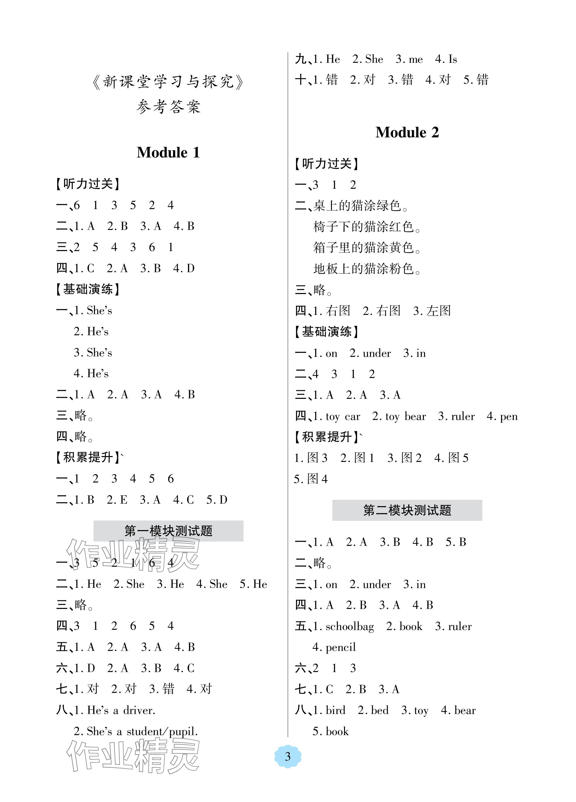 2024年新課堂學(xué)習(xí)與探究一年級(jí)英語(yǔ)下冊(cè)外研版1年級(jí)起 參考答案第1頁(yè)