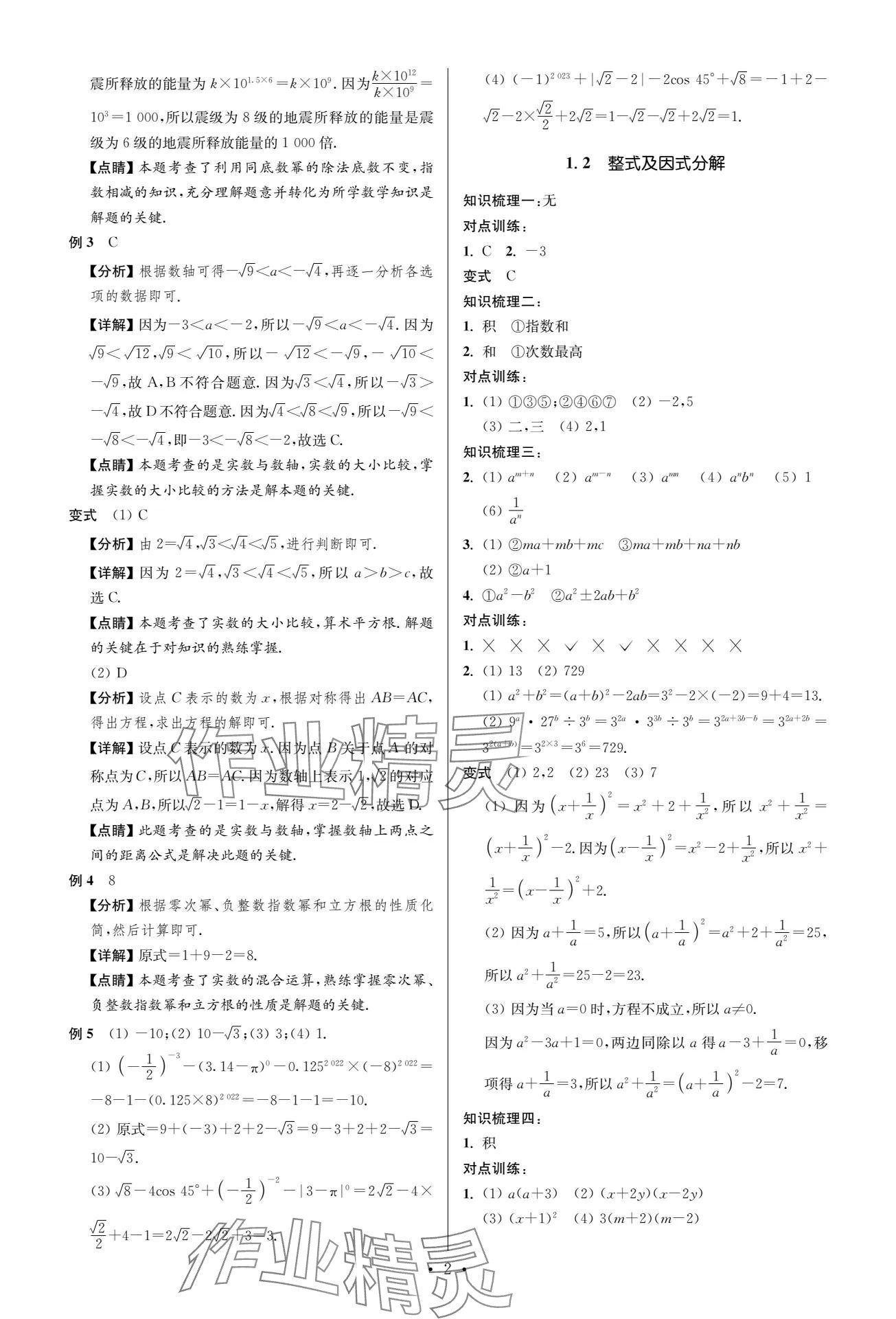 2024年中考复习夺冠宝典数学江苏专版 参考答案第2页