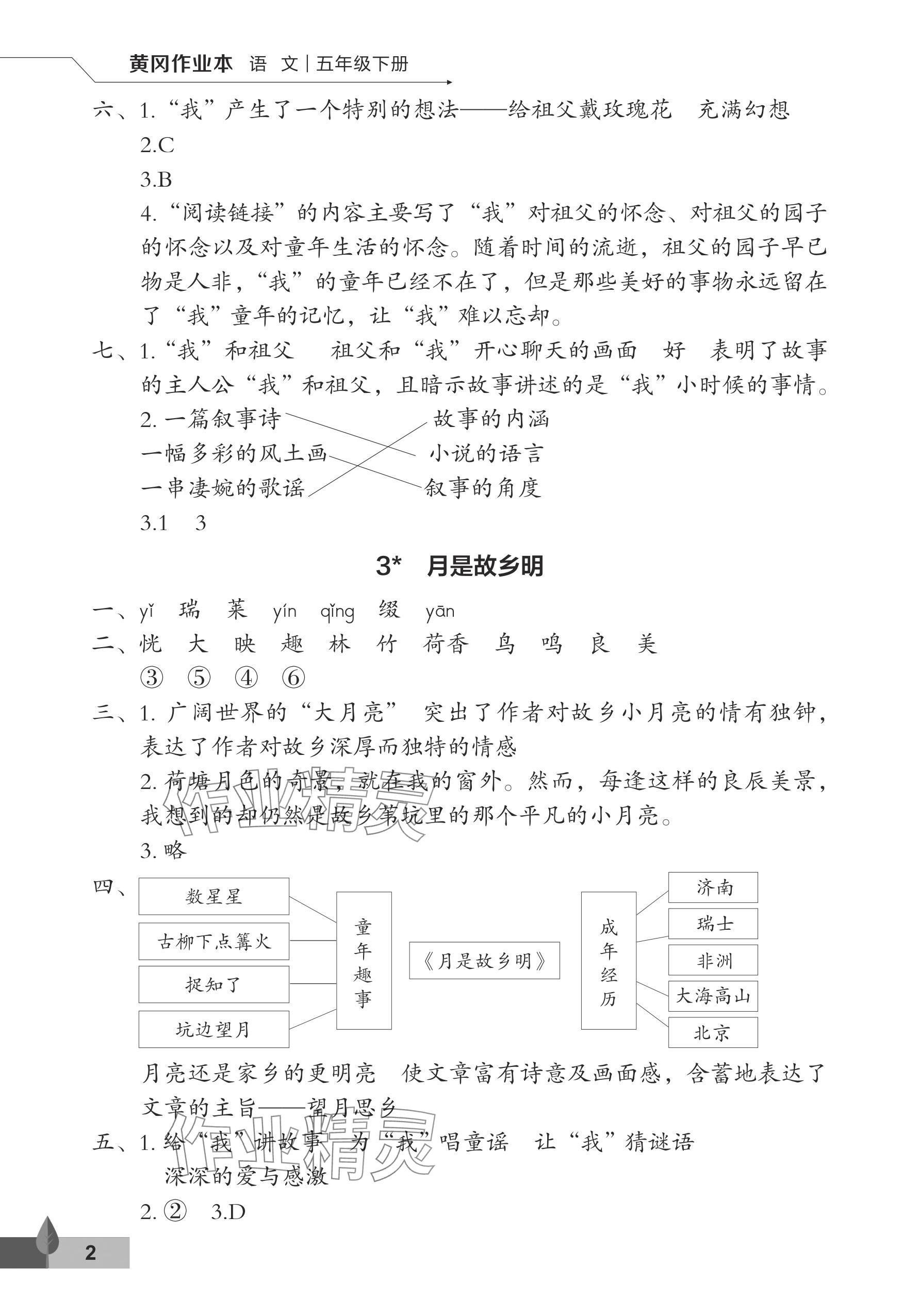 2024年黃岡作業(yè)本武漢大學(xué)出版社五年級語文下冊人教版 參考答案第2頁