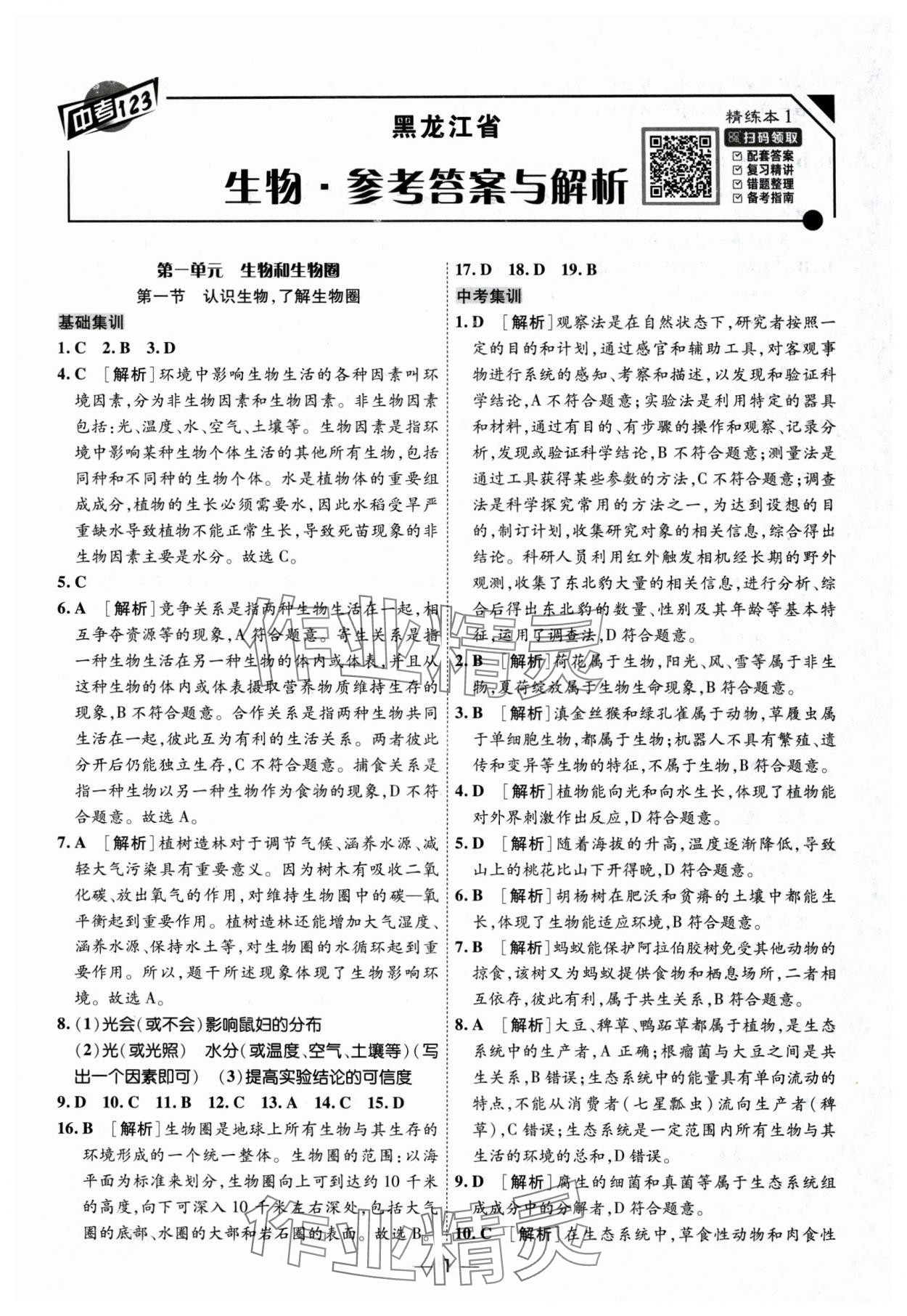 2024年中考123基础章节总复习测试卷生物黑龙江专版 第1页