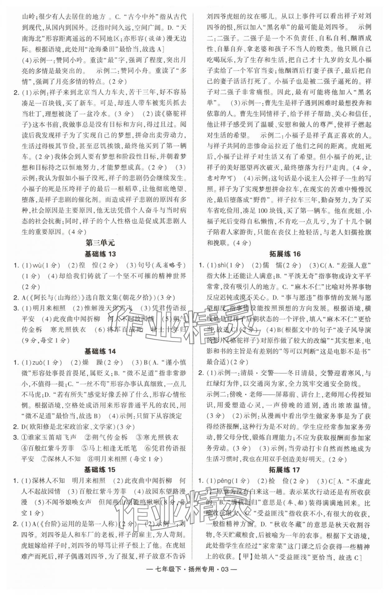 2024年學(xué)霸組合訓(xùn)練七年級(jí)語(yǔ)文下冊(cè)人教版揚(yáng)州專版 第3頁(yè)