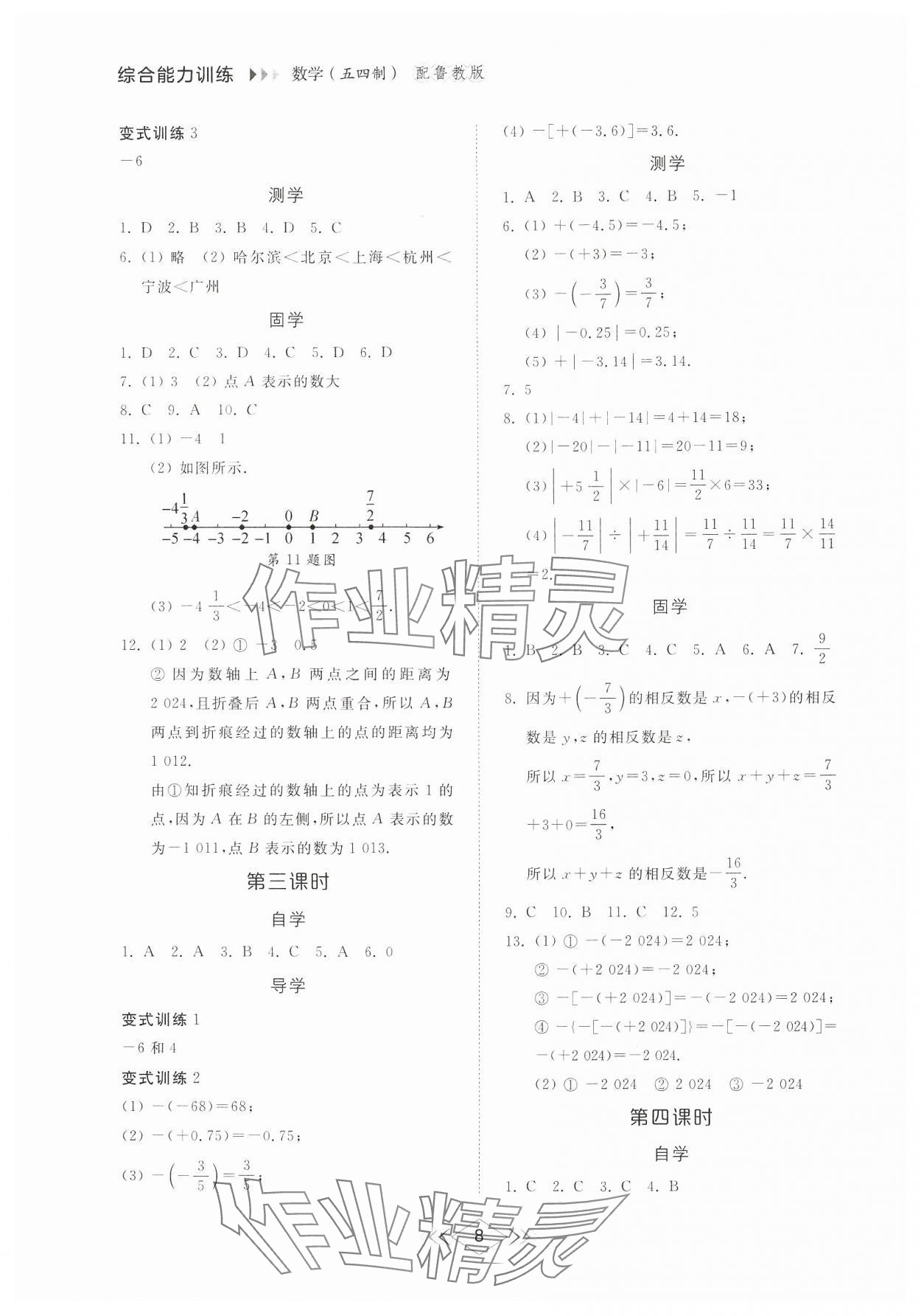 2024年综合能力训练六年级数学上册鲁教版54制 参考答案第7页