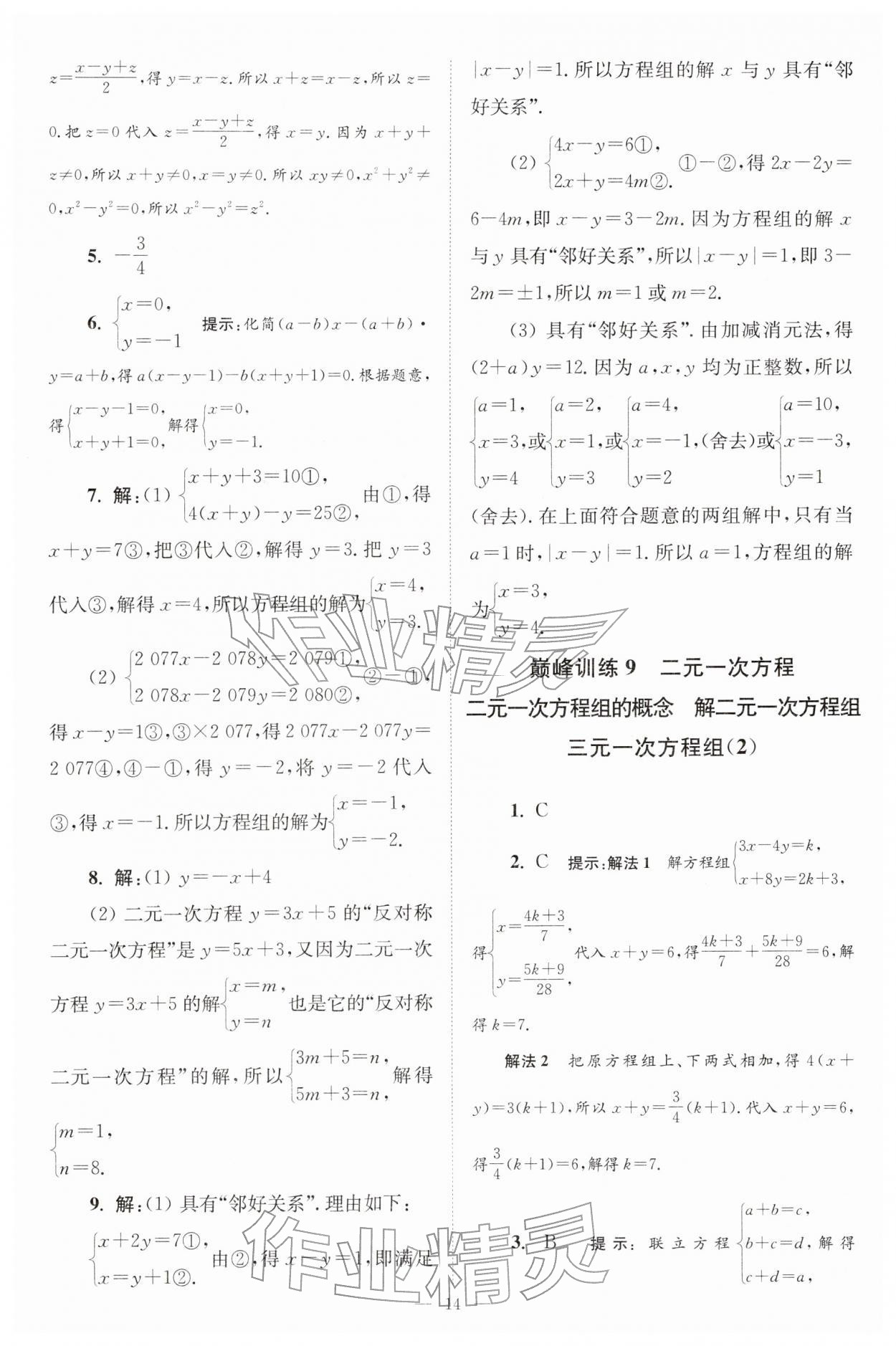 2026年小题狂做七年级数学下册苏科版巅峰版&nbsp;第14页