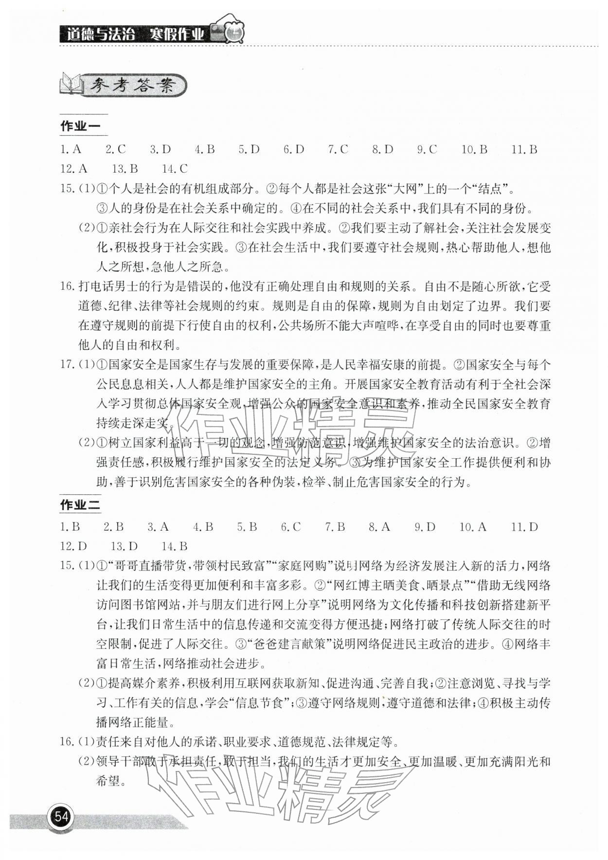 2026年長江作業(yè)本寒假作業(yè)湖北教育出版社八年級(jí)道德與法治人教版&nbsp;參考答案第1頁