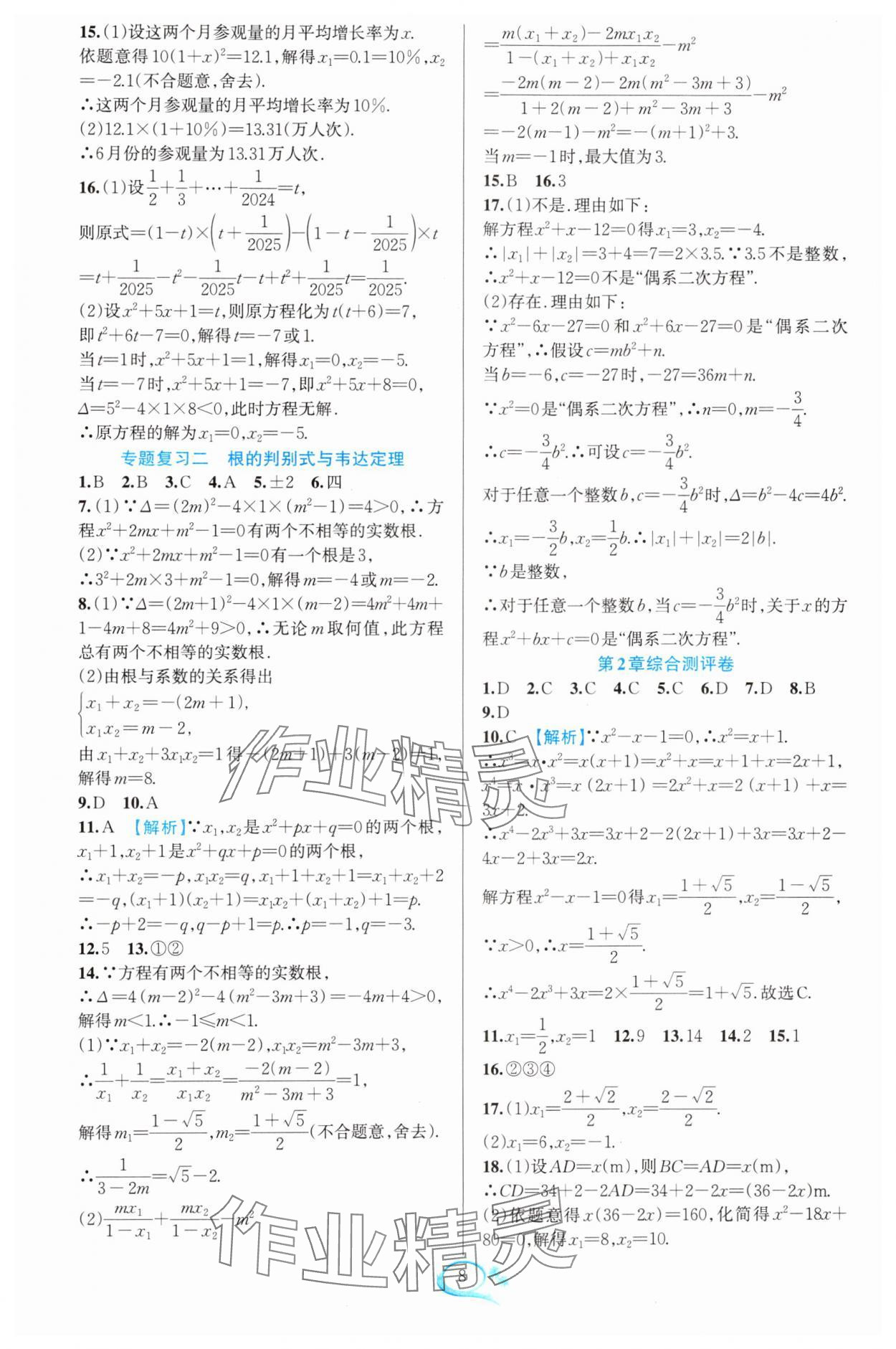 2025年全優(yōu)方案夯實與提高八年級數(shù)學(xué)下冊浙教版 參考答案第8頁