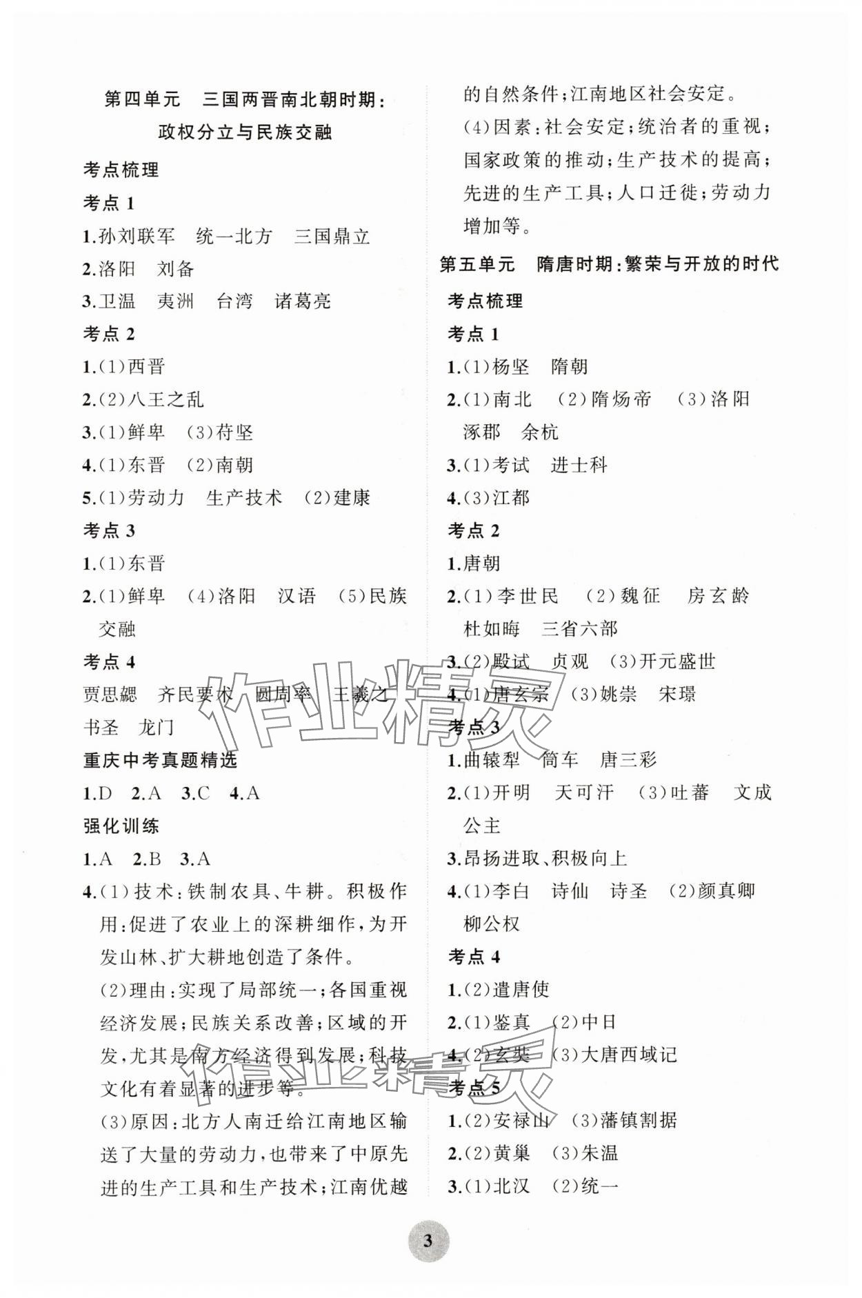 2025年重慶市中考試題分析與復(fù)習(xí)指導(dǎo)歷史 第3頁