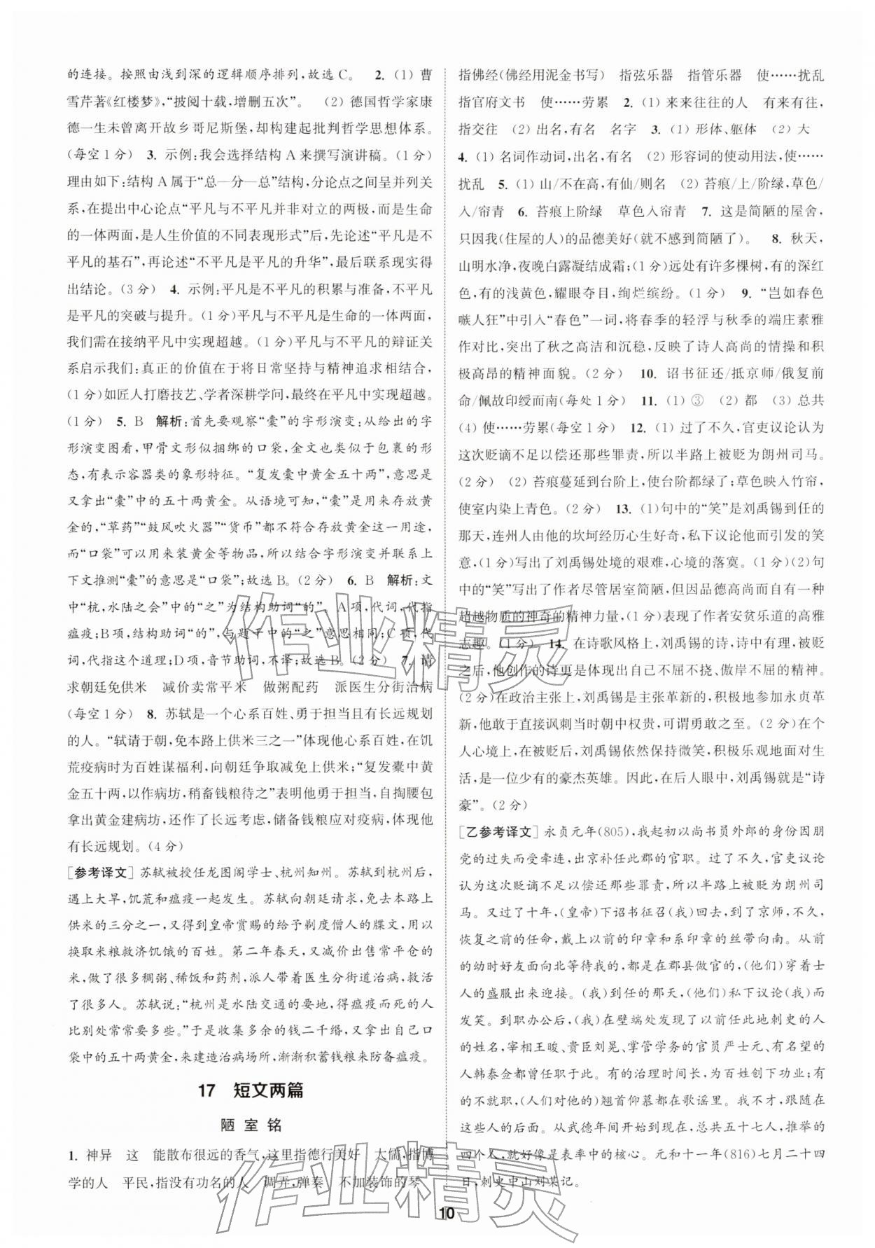 2026年通成学典课时作业本七年级语文下册人教版浙江专版&nbsp;第10页