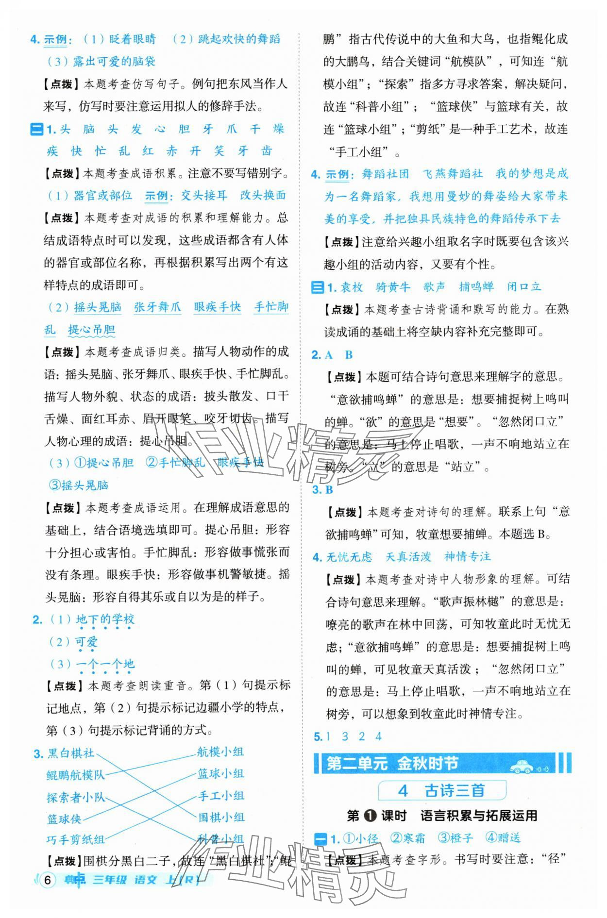 2024年綜合應用創(chuàng)新題典中點三年級語文上冊人教版 參考答案第6頁