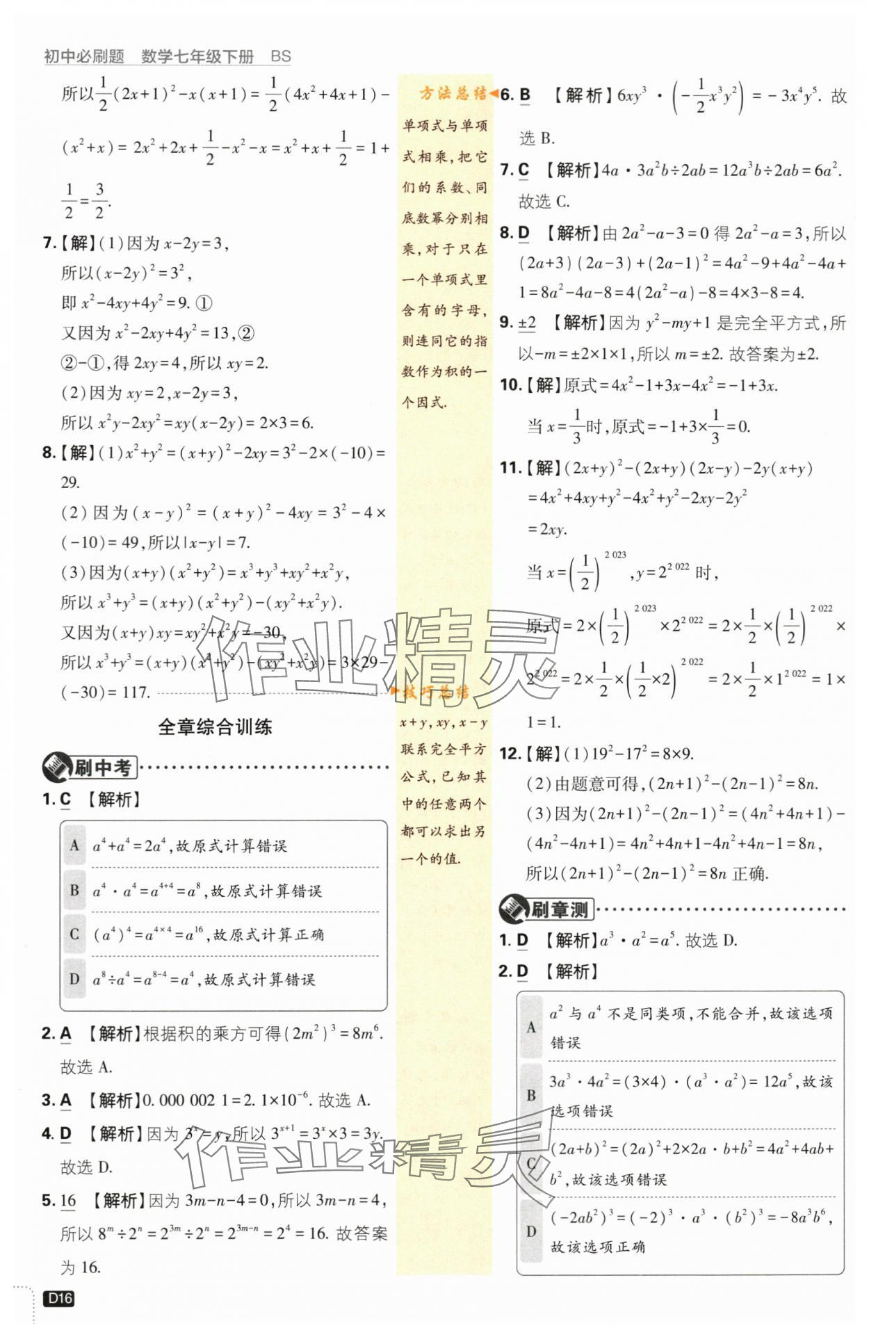 2024年初中必刷題七年級數(shù)學(xué)下冊北師大版 第16頁