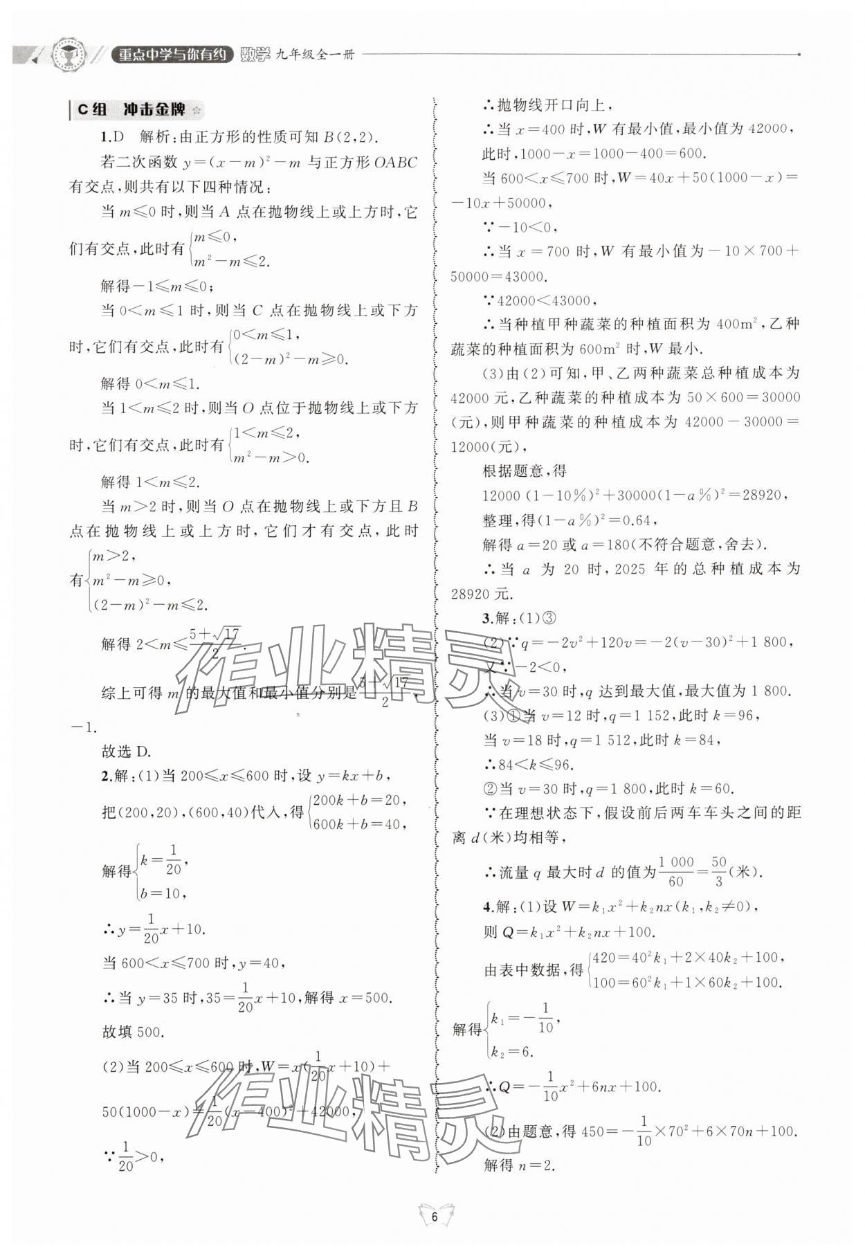 2025年重點中學與你有約九年級數學全一冊浙教版 參考答案第6頁