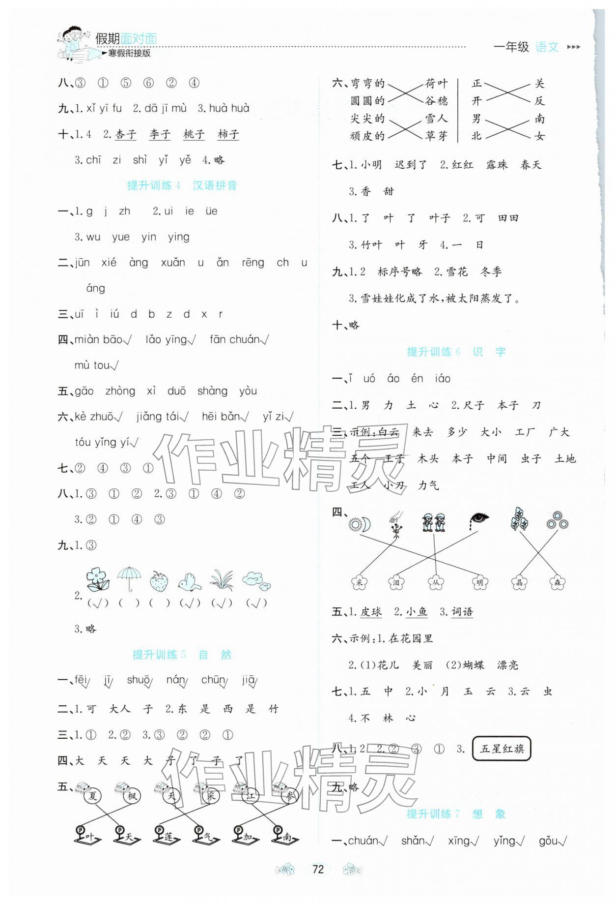 2026年假期面對面南方出版社一年級語文全一冊人教版&nbsp;參考答案第2頁