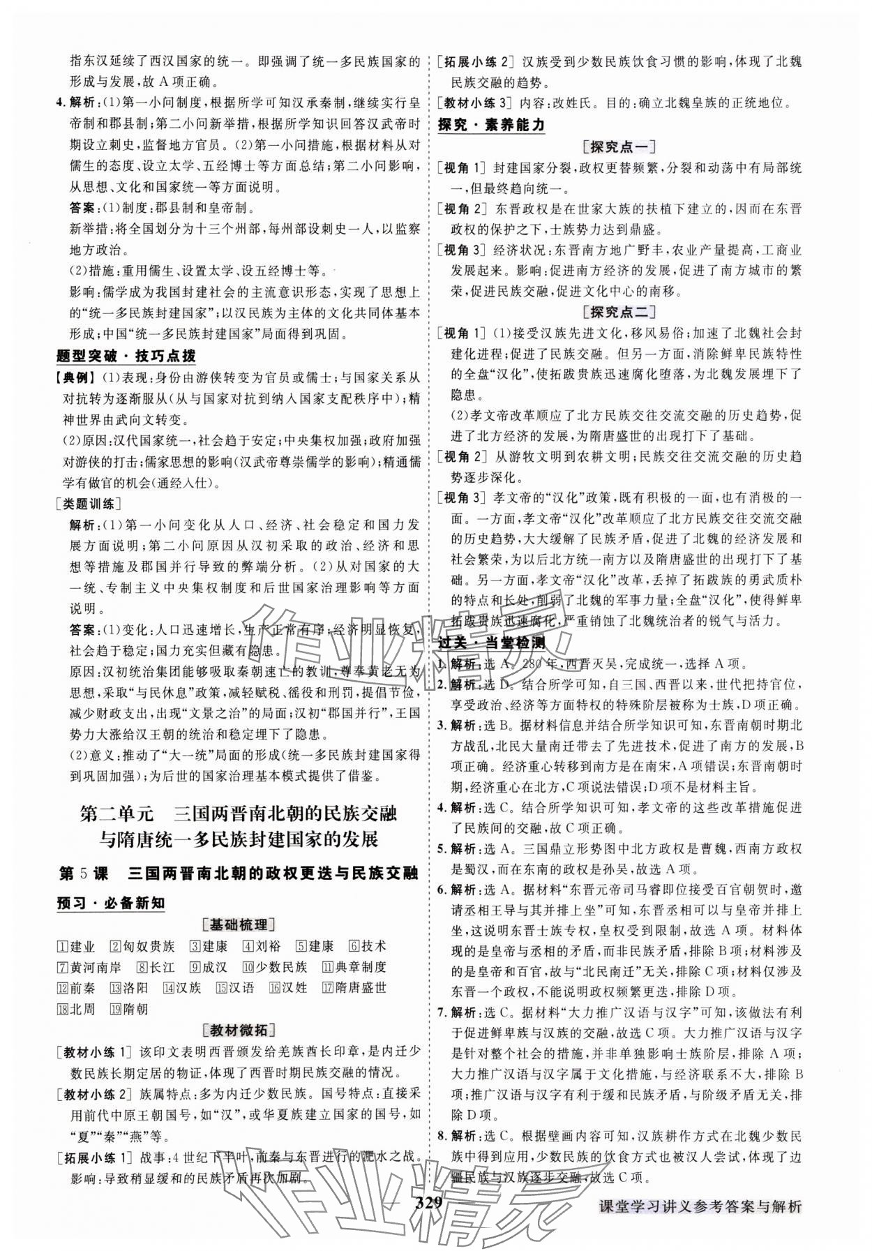 2023年高中同步創(chuàng)新課堂優(yōu)化方案高中歷史必修上冊人教版 參考答案第4頁