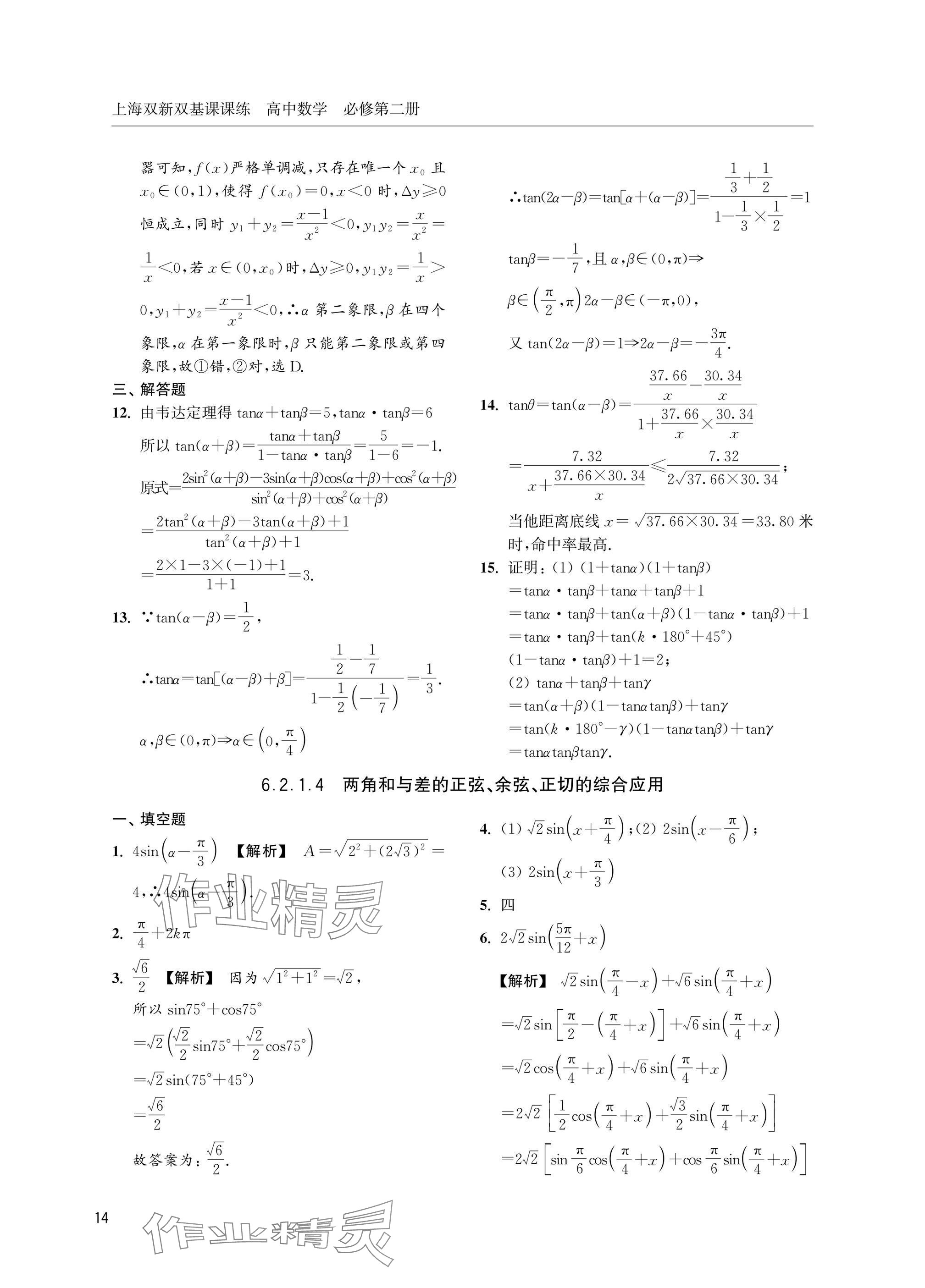 2025年上海雙新雙基課課練高中數(shù)學(xué)必修第二冊(cè)滬教版 參考答案第14頁(yè)