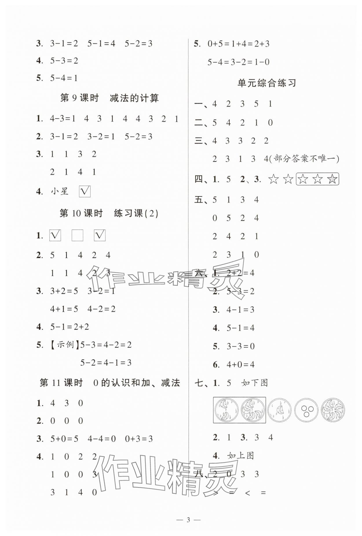 2025年目标实施手册一年级数学上册人教版广州专版&nbsp;参考答案第3页