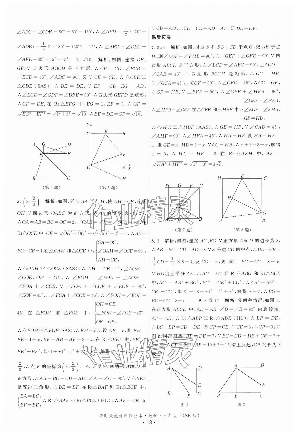 2025年课时提优计划作业本八年级数学下册苏科版 参考答案第18页