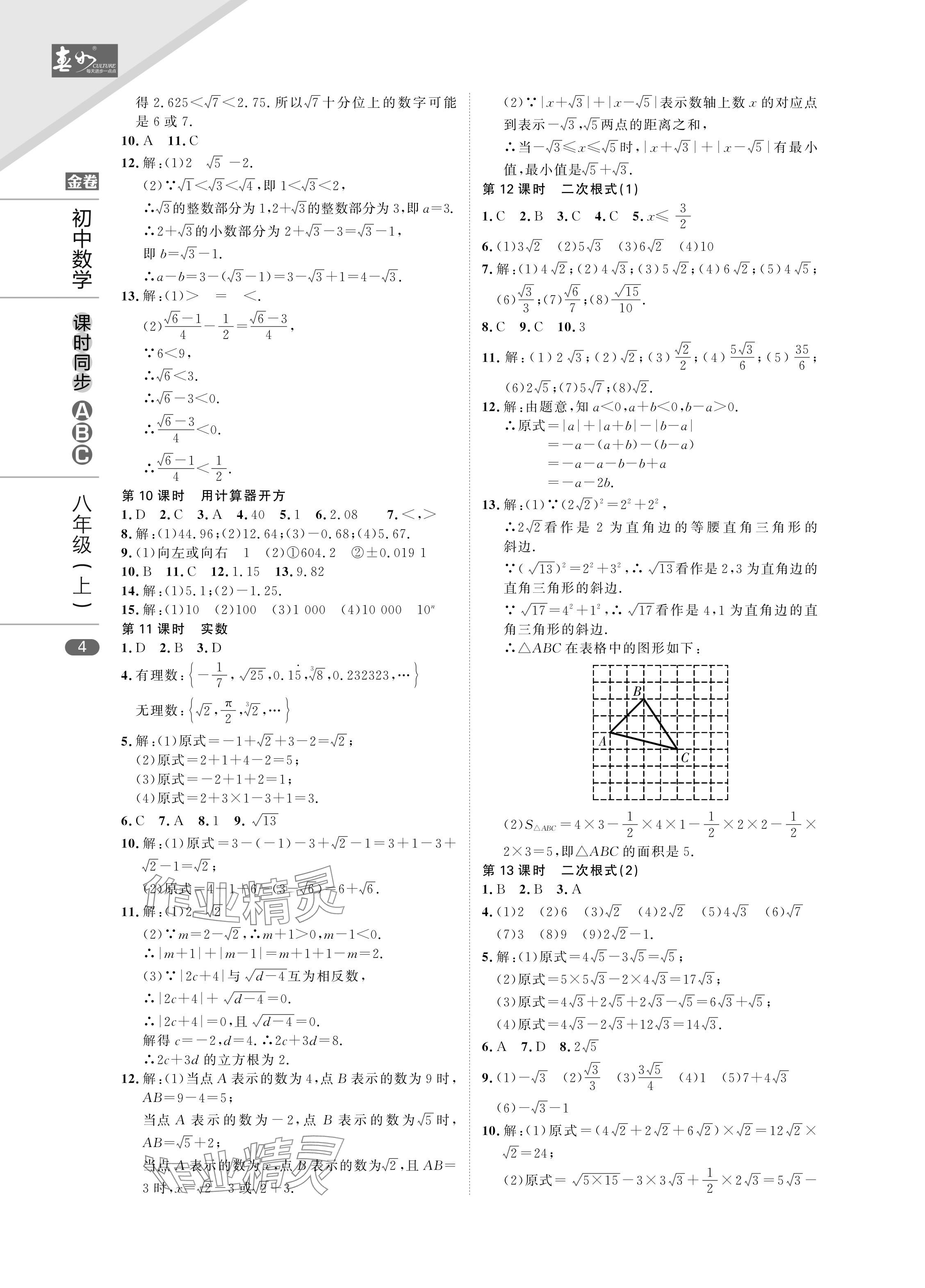 2024年春如金卷課時同步ABC八年級數學上冊北師大版 參考答案第4頁