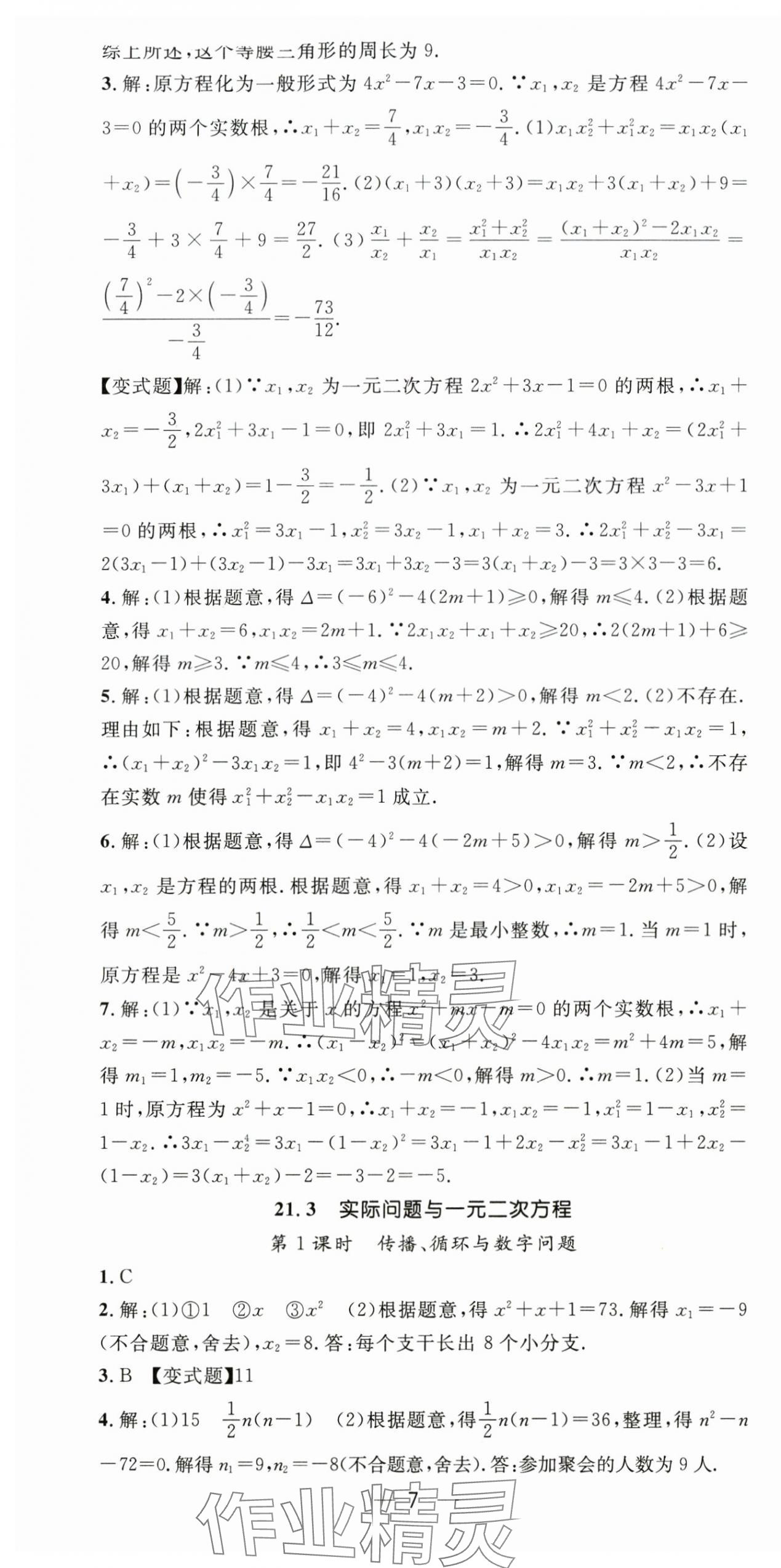 2025年精英新课堂九年级数学上册人教版 第7页