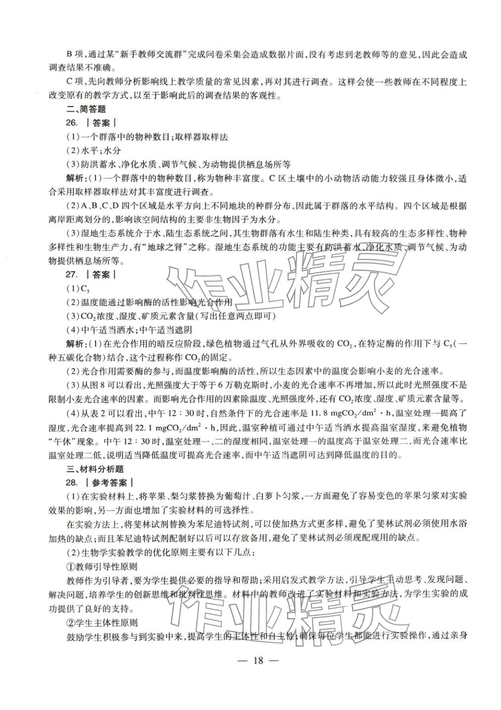 2025年学科知识与教学能力历年真题及标准预测试卷高中生物上册通用版&nbsp;第19页
