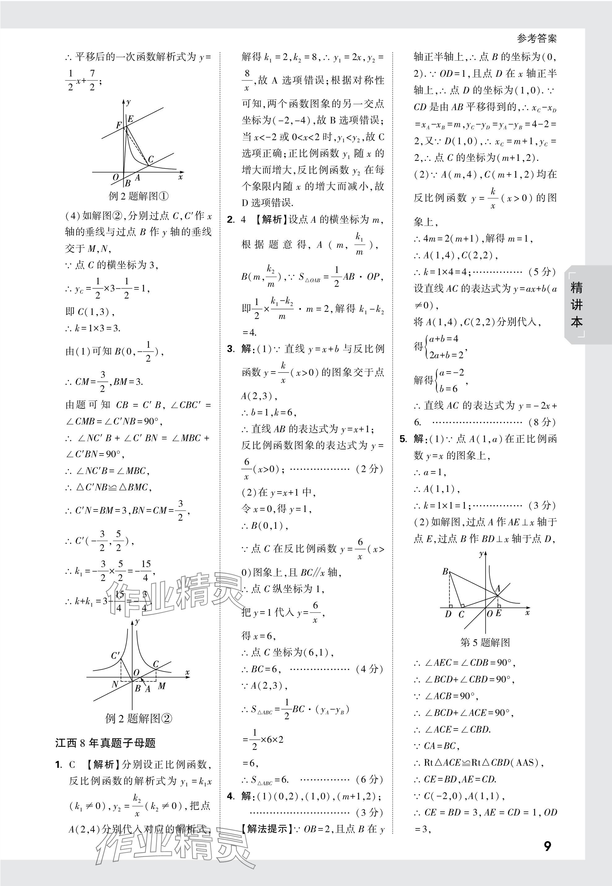 2024年万唯中考试题研究数学江西专版 参考答案第9页