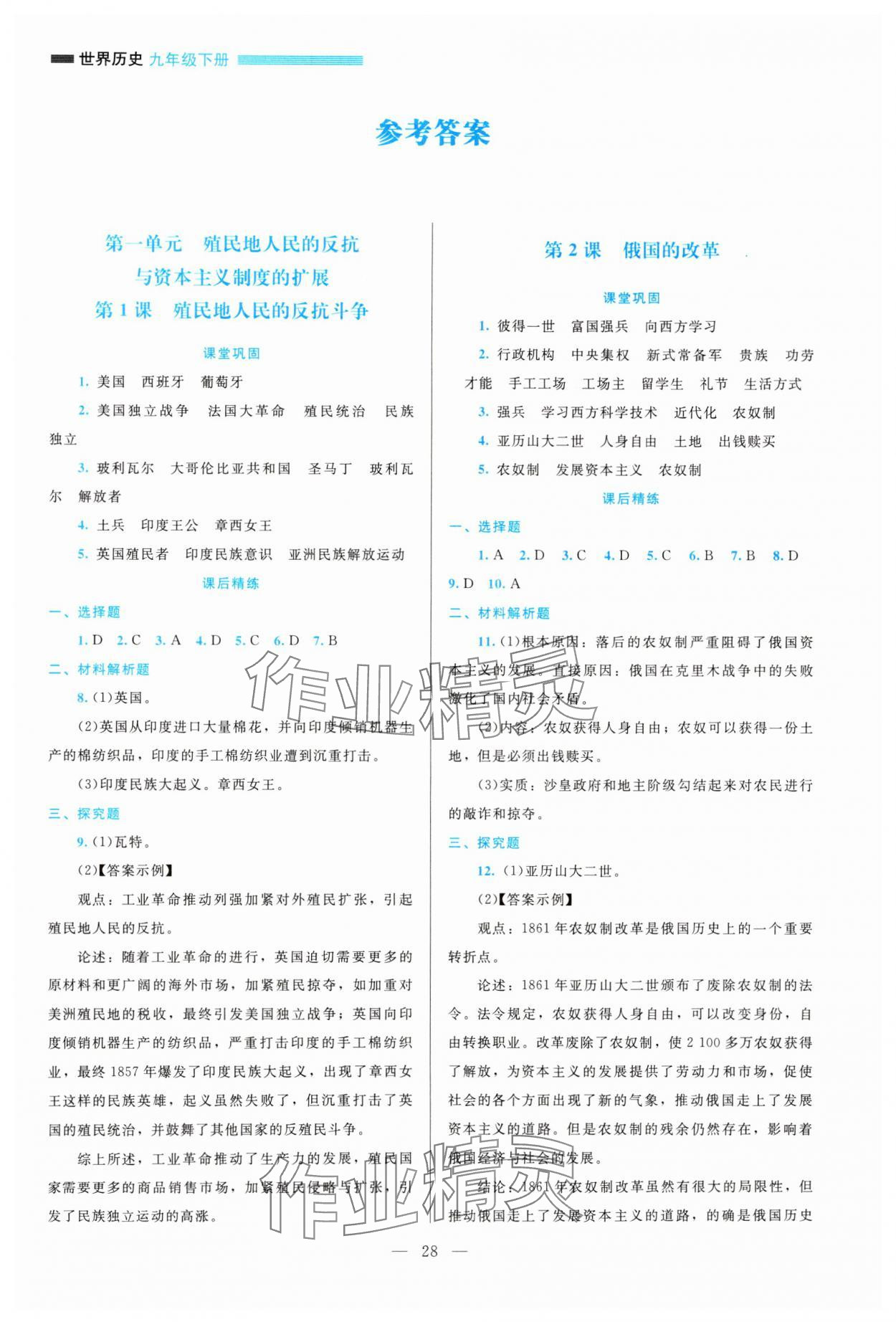 2025年课堂精练九年级历史下册人教版 参考答案第1页