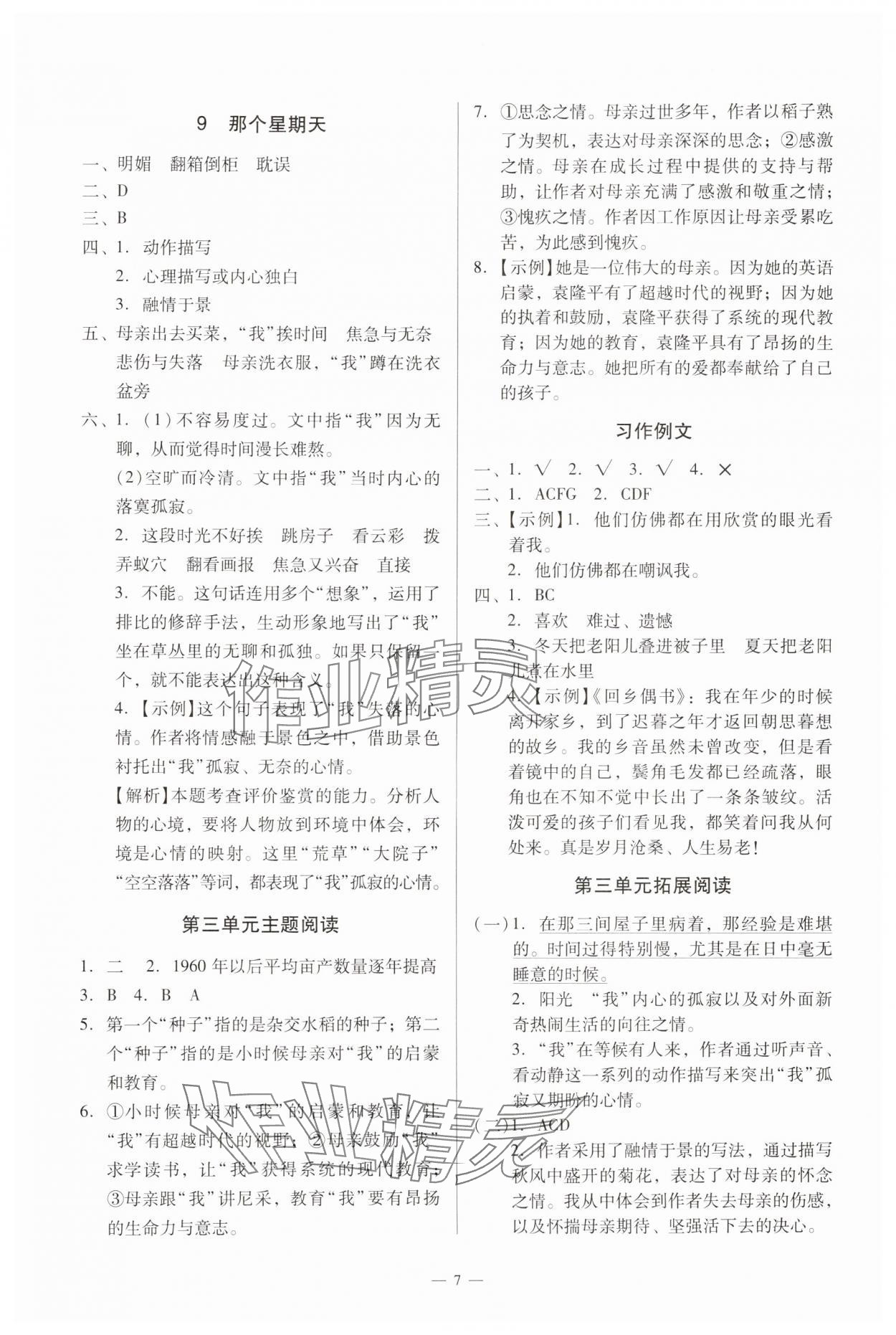 2025年目標實施手冊六年級語文下冊人教版廣州專版 參考答案第7頁