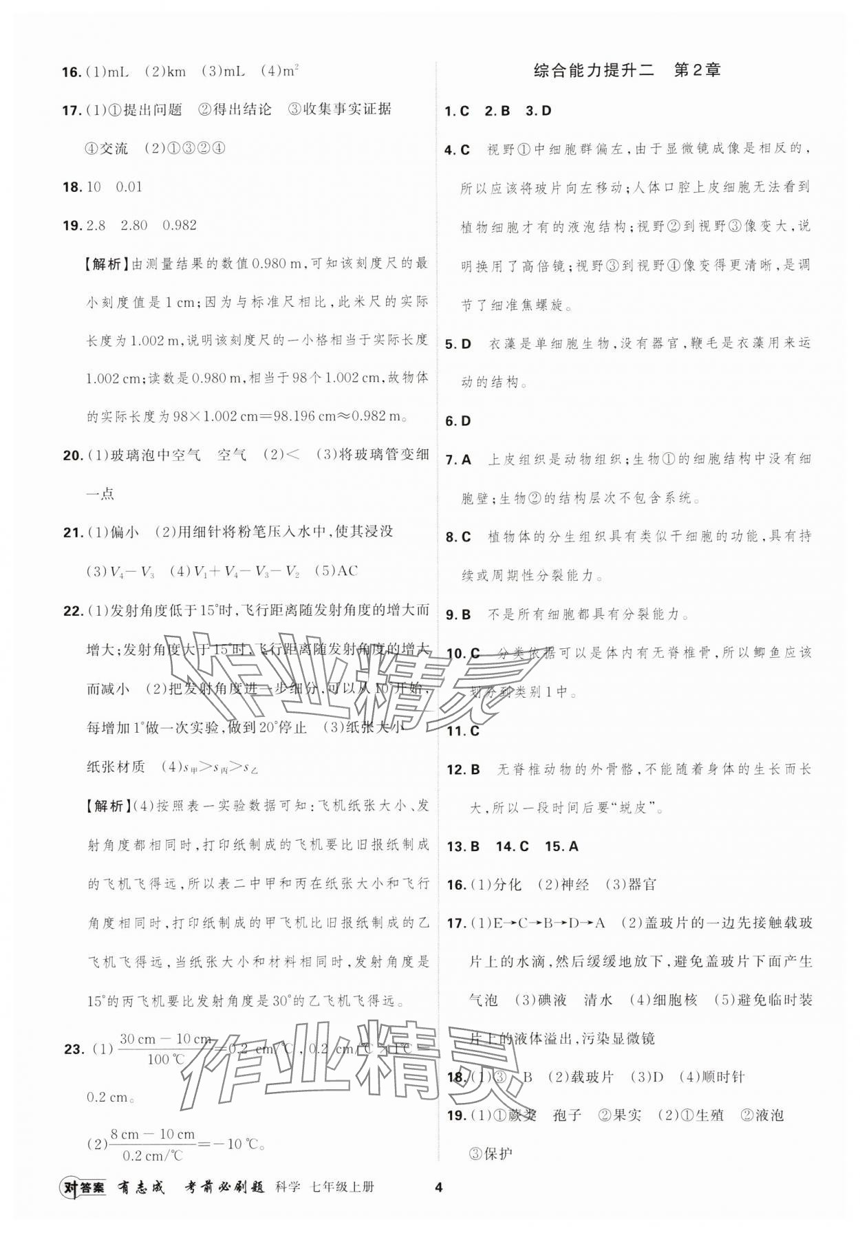 2024年有志成考前必刷題七年級科學上冊浙教版 第4頁