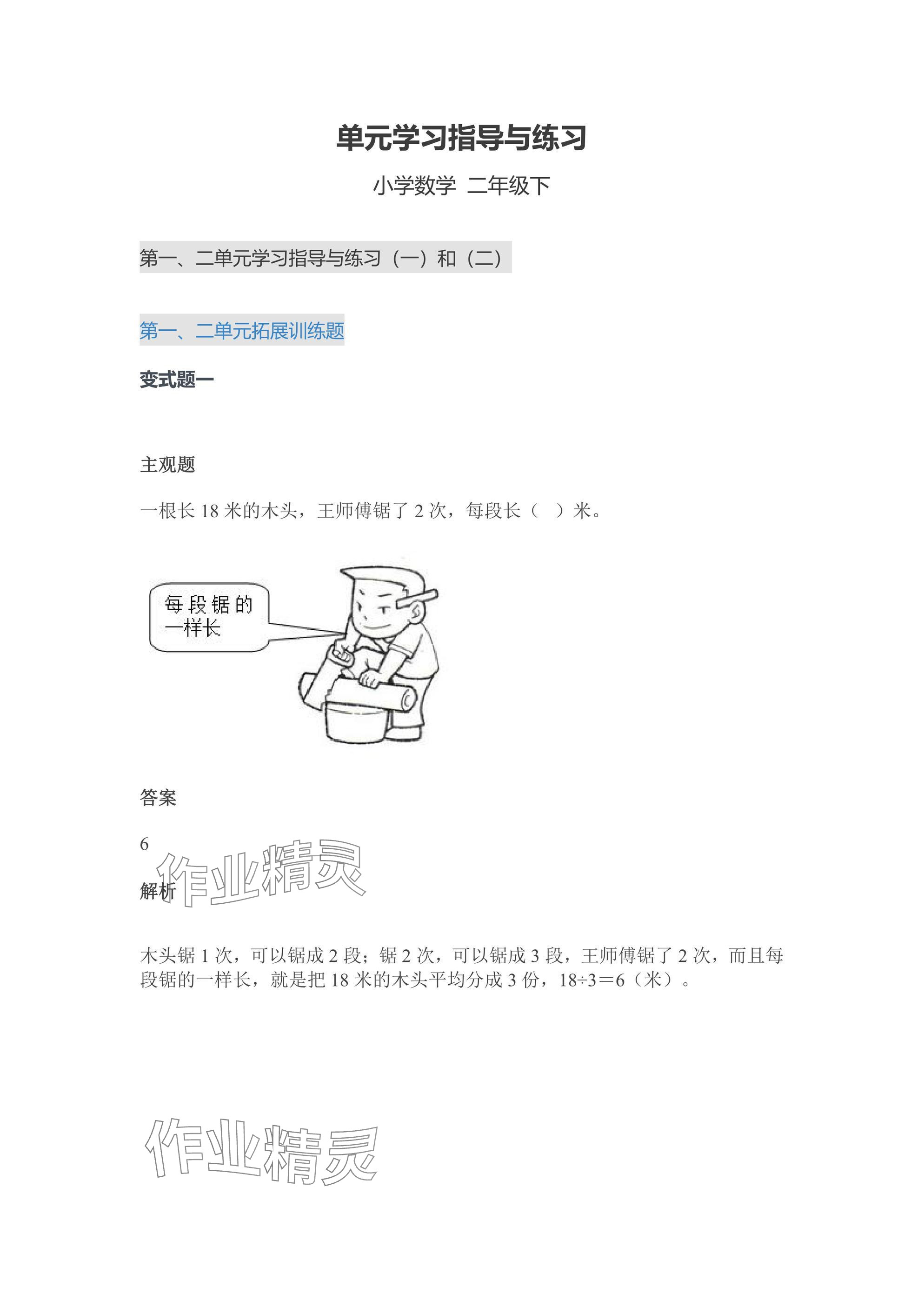 2025年單元學習指導與練習二年級數學下冊人教版 參考答案第1頁