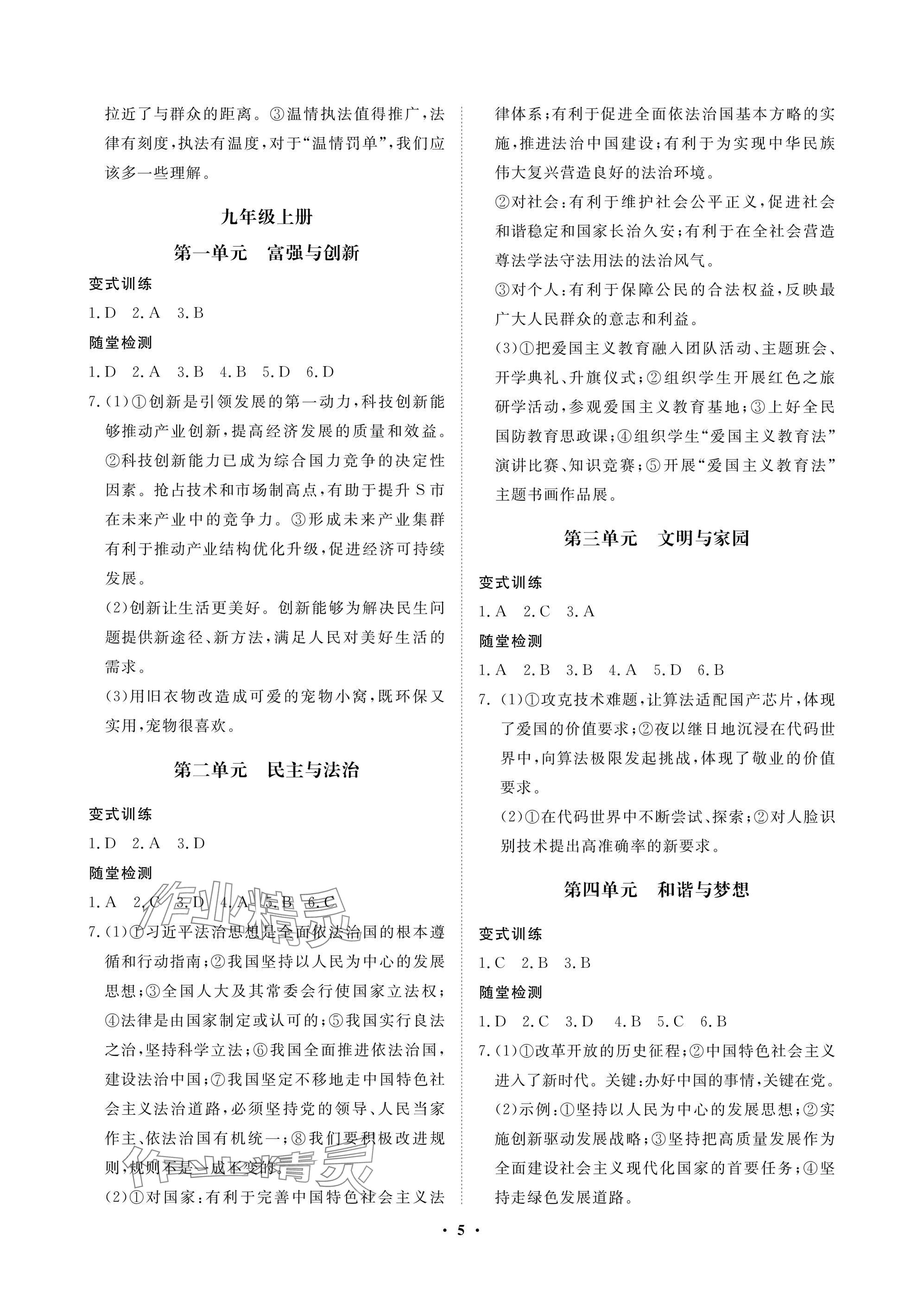 2025年湖北中考初中學(xué)業(yè)水平考試總復(fù)習(xí)道德與法治通用版 參考答案第5頁(yè)