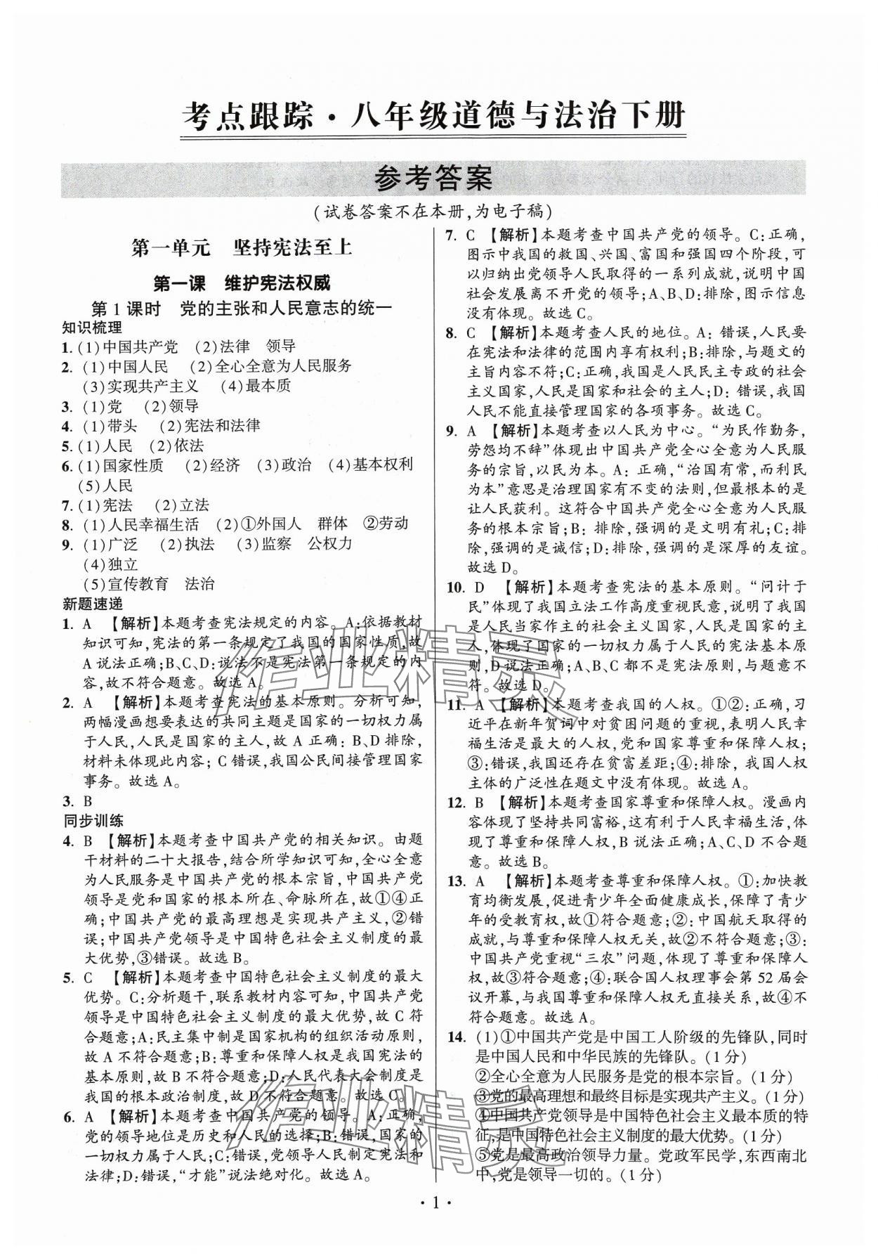 2024年考點跟蹤同步訓練八年級道德與法治下冊人教版 第1頁