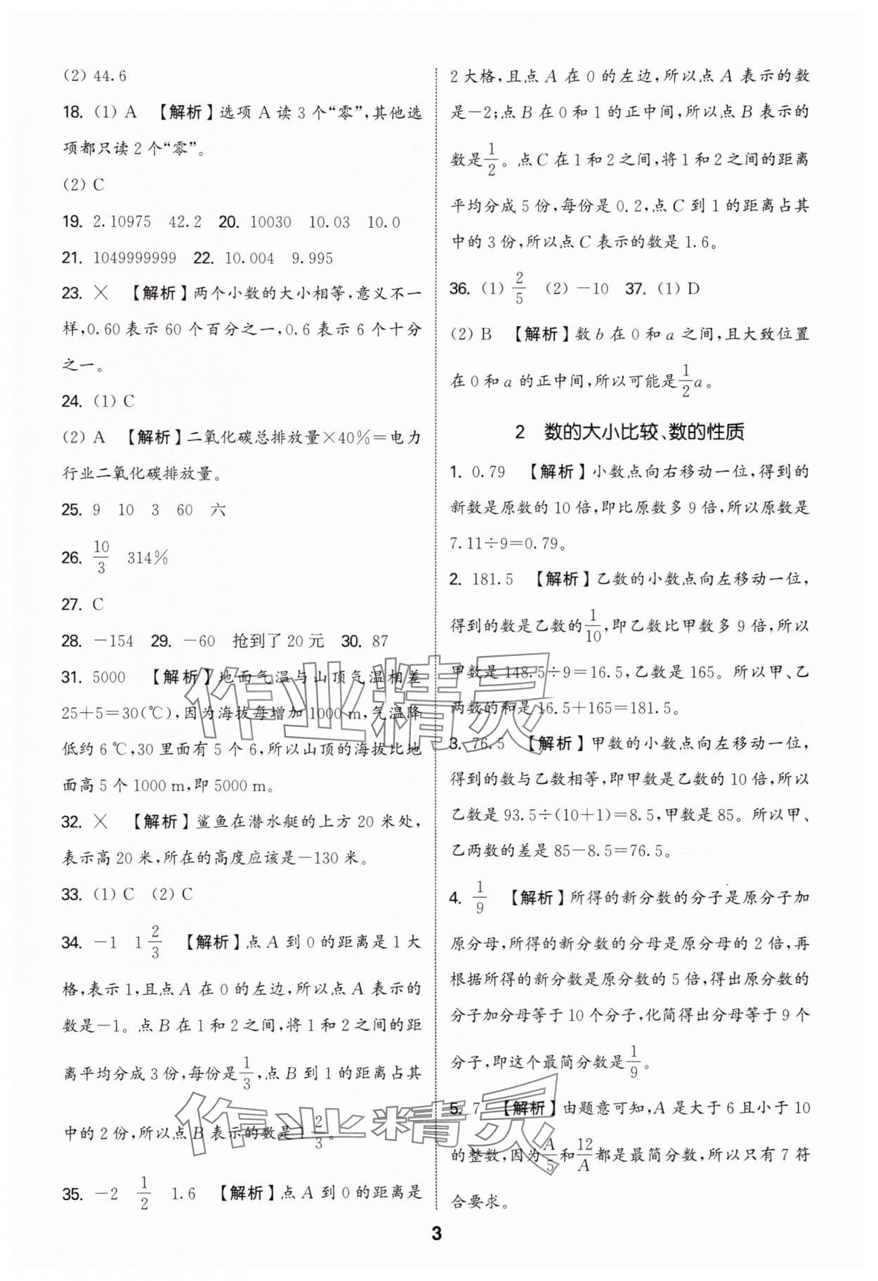 2025年通城学典小升初真题分类精粹数学 参考答案第2页