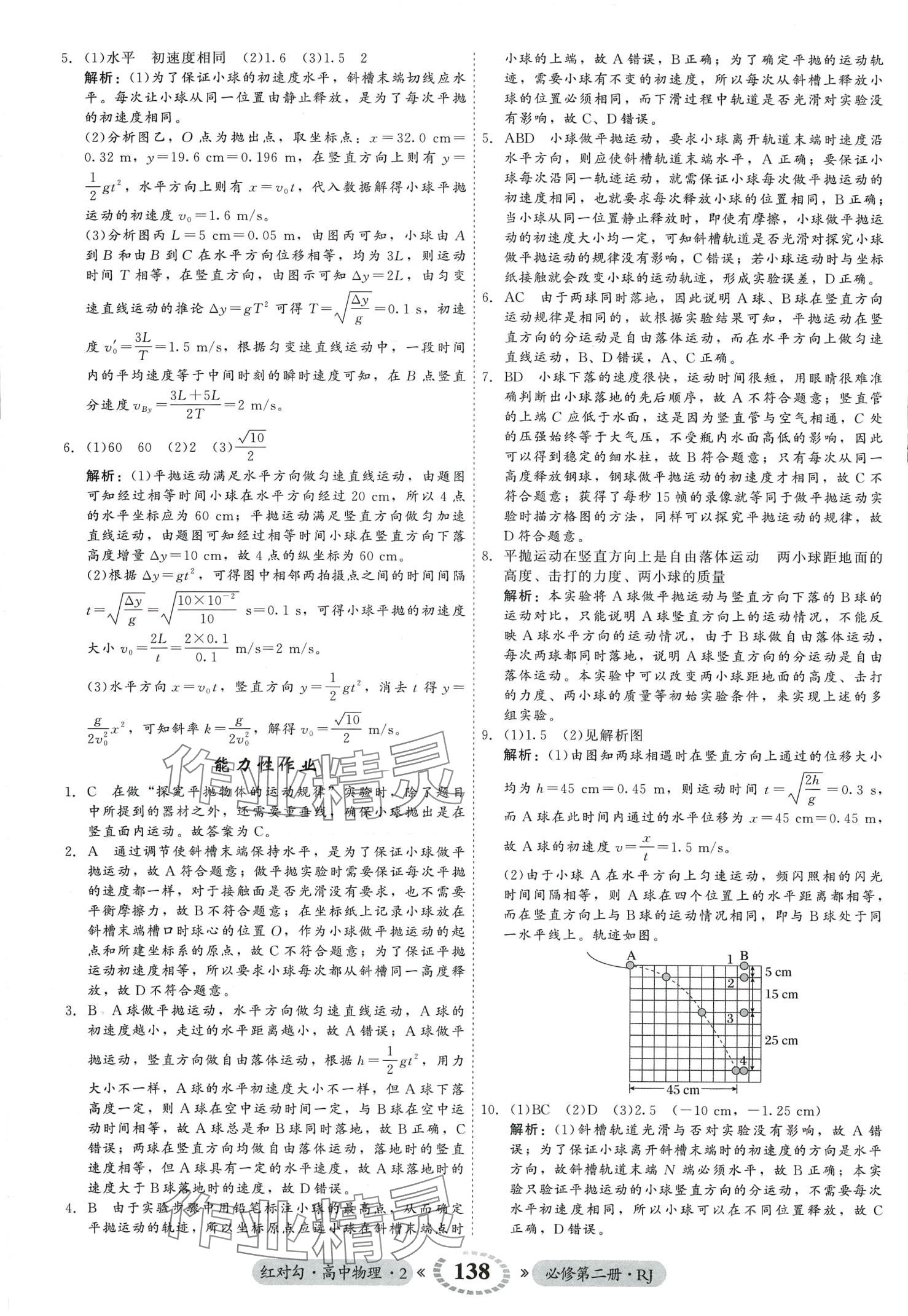 2024年紅對(duì)勾45分鐘作業(yè)與單元評(píng)估高中物理必修第二冊(cè)人教版 第6頁(yè)