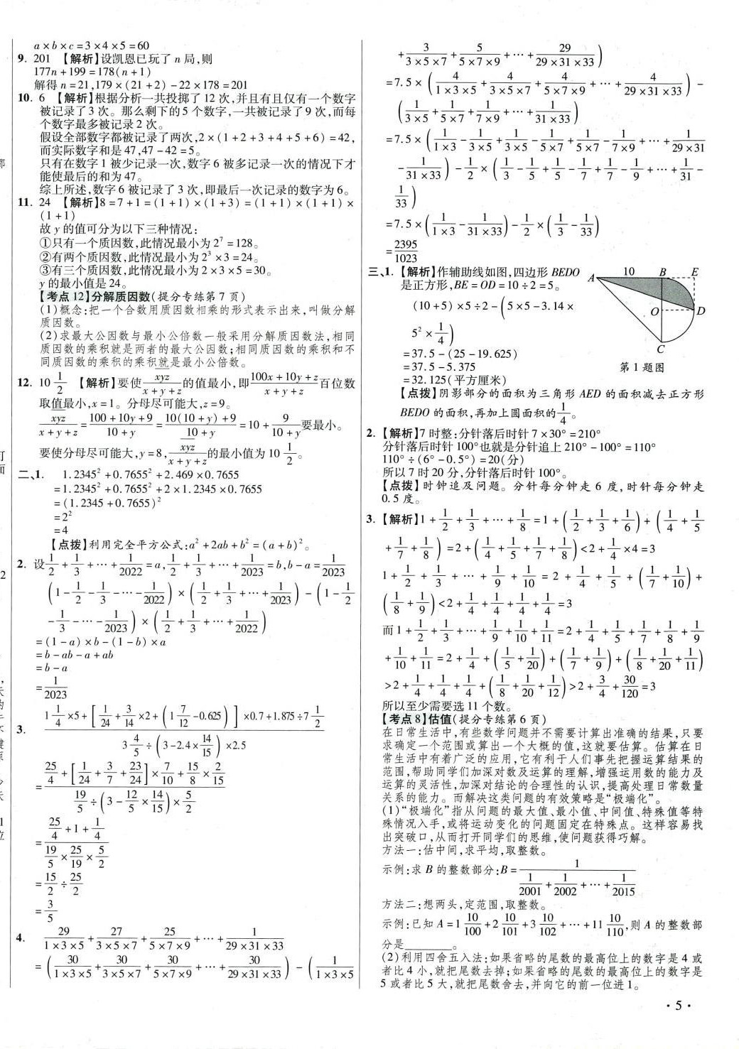 2024年小學(xué)畢業(yè)升學(xué)真題詳解數(shù)學(xué) 第10頁