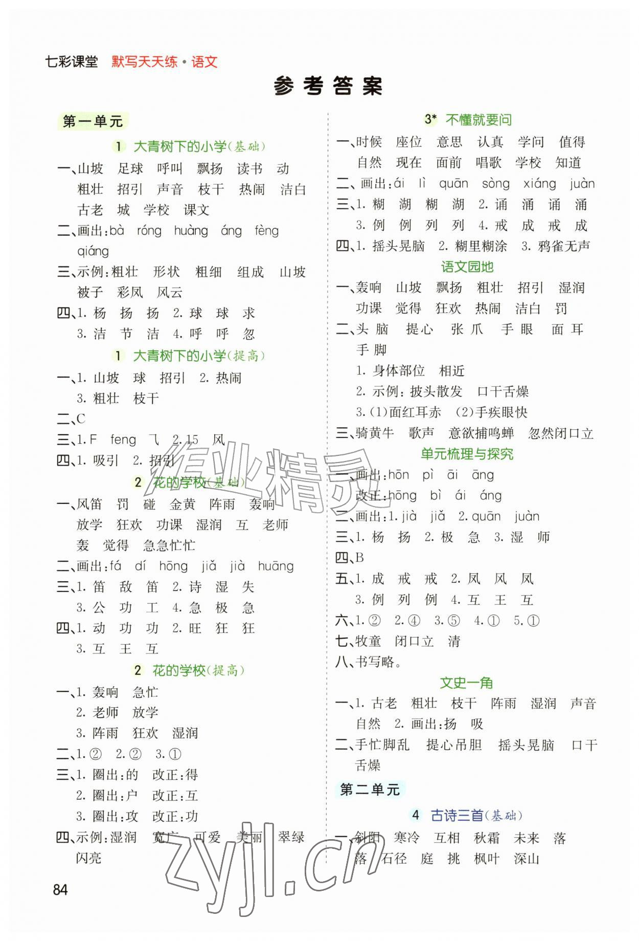 2026年七彩课堂默写天天练三年级语文上册人教版&nbsp;参考答案第1页