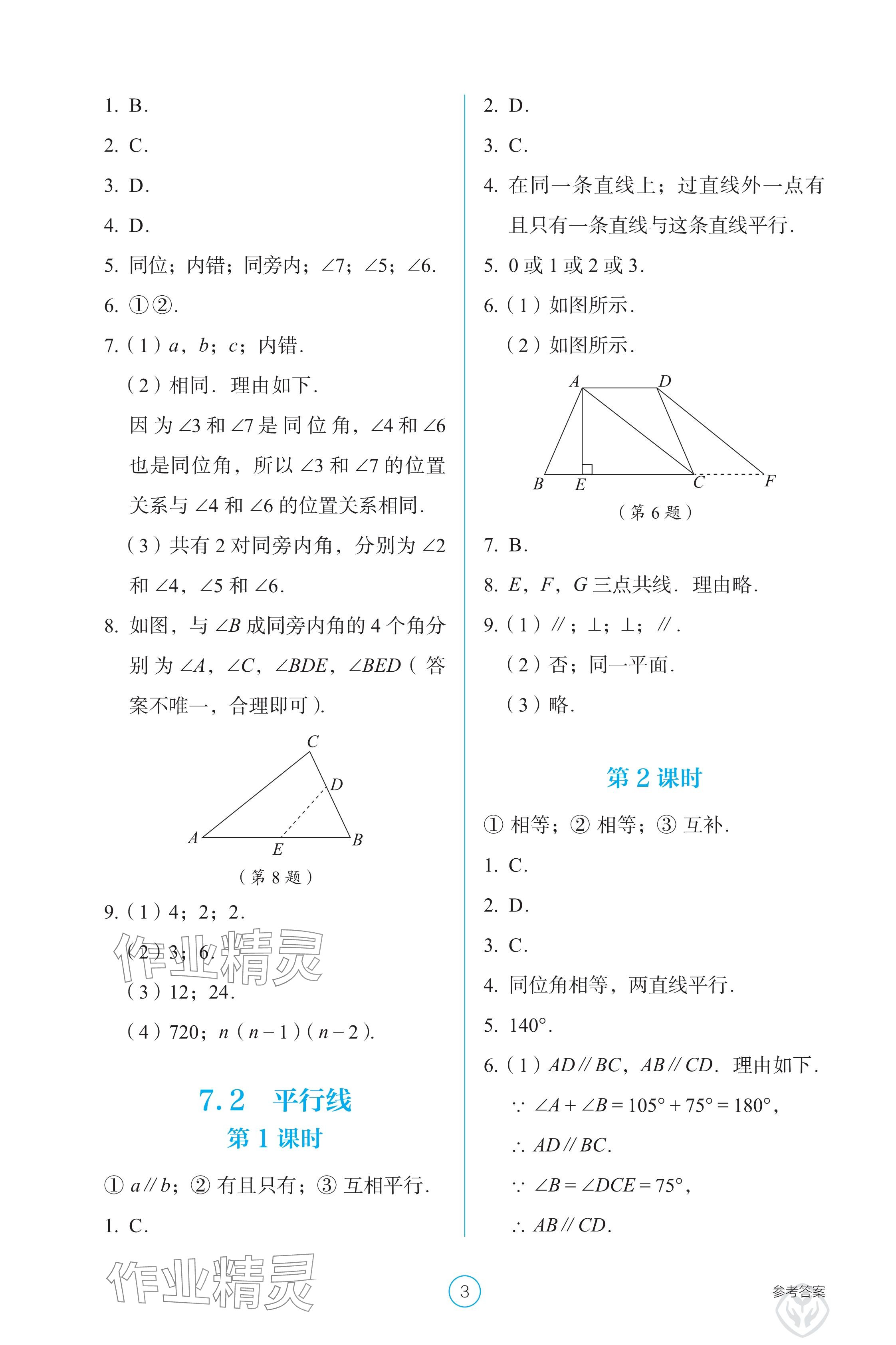 2025年學生基礎性作業七年級數學下冊人教版 參考答案第3頁