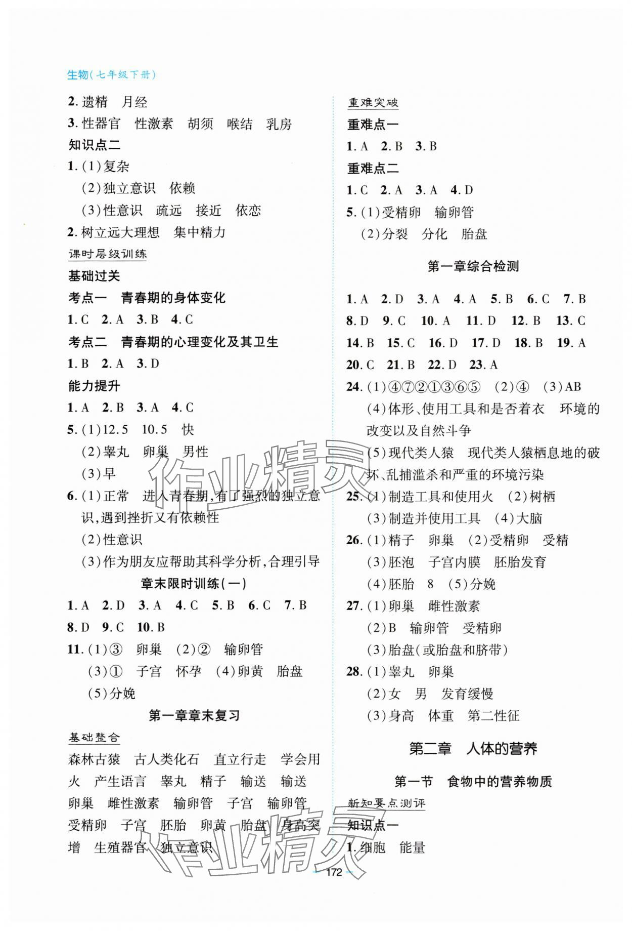 2024年新課堂學(xué)習(xí)與探究七年級(jí)生物下冊(cè)人教版 參考答案第2頁(yè)